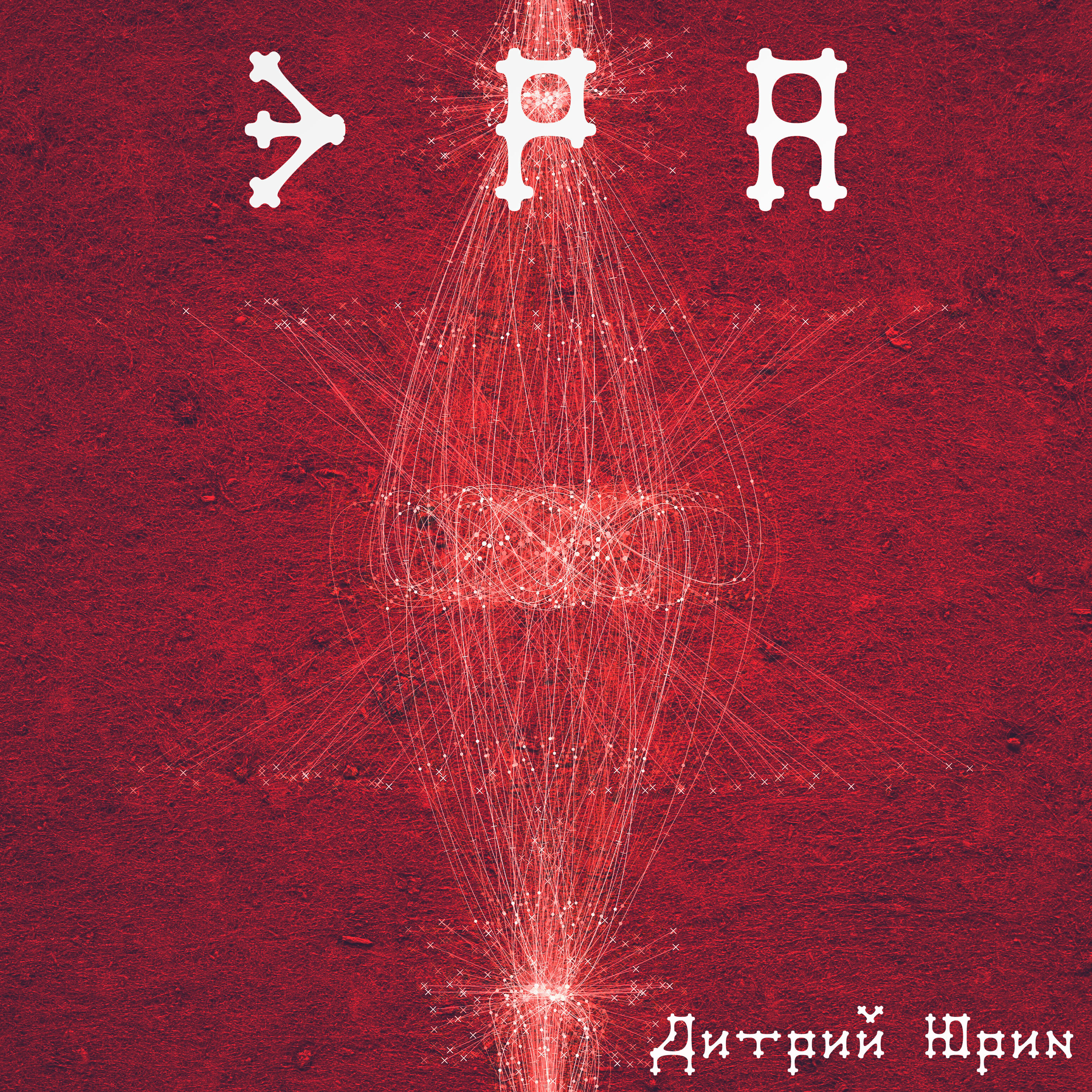 Релиз Эра