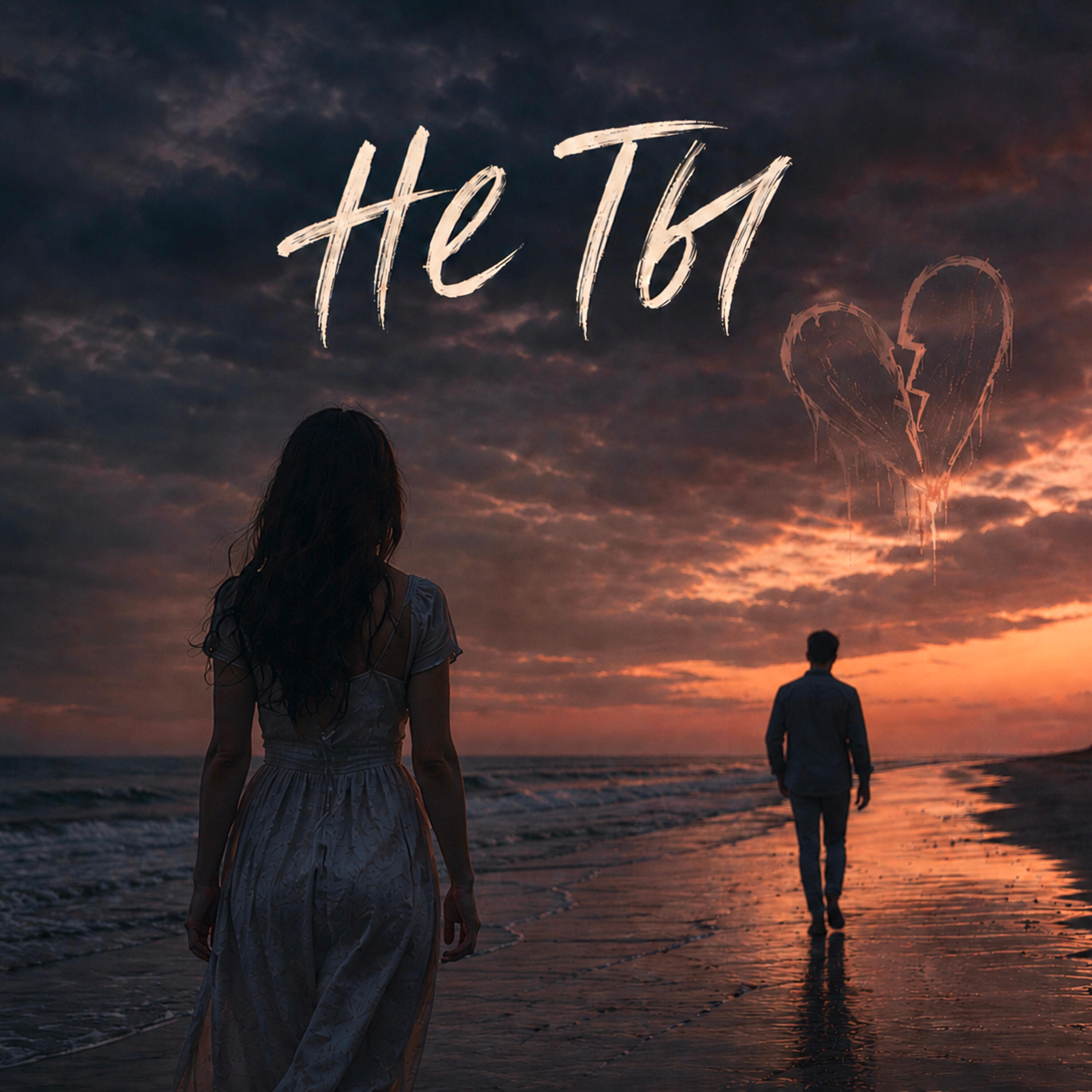 Релиз Не ты