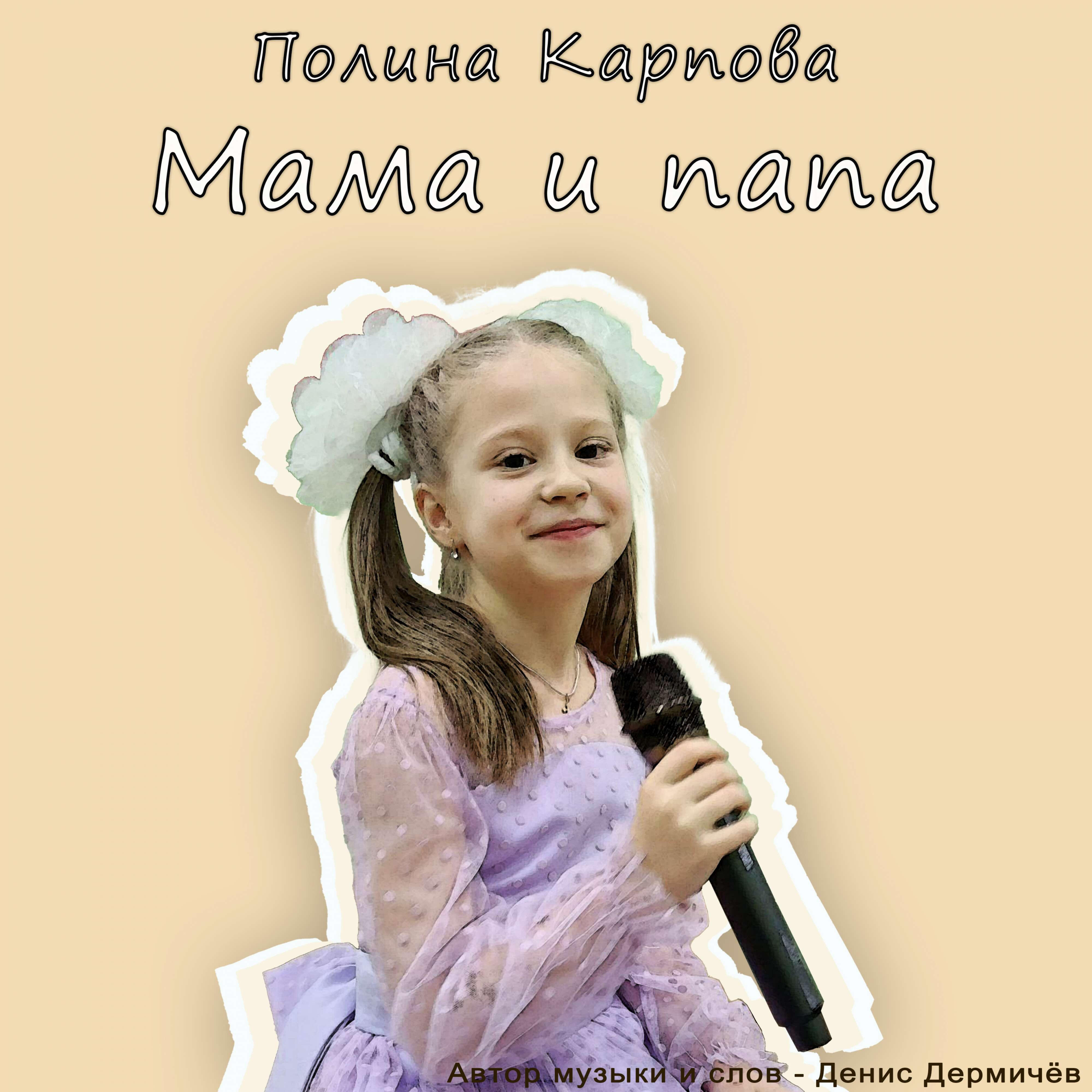 Релиз Мама и папа