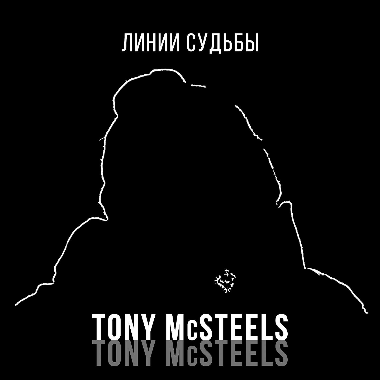 Релиз Линии cудьбы
