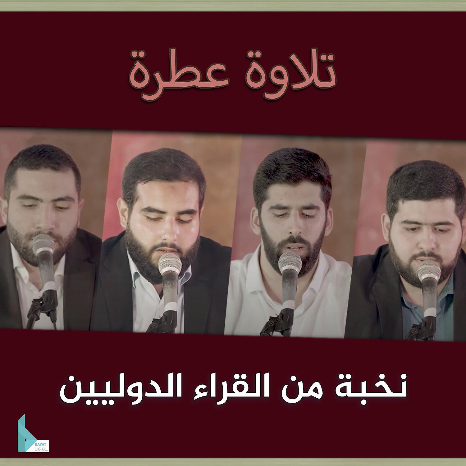 Постер альбома تلاوة عطرة