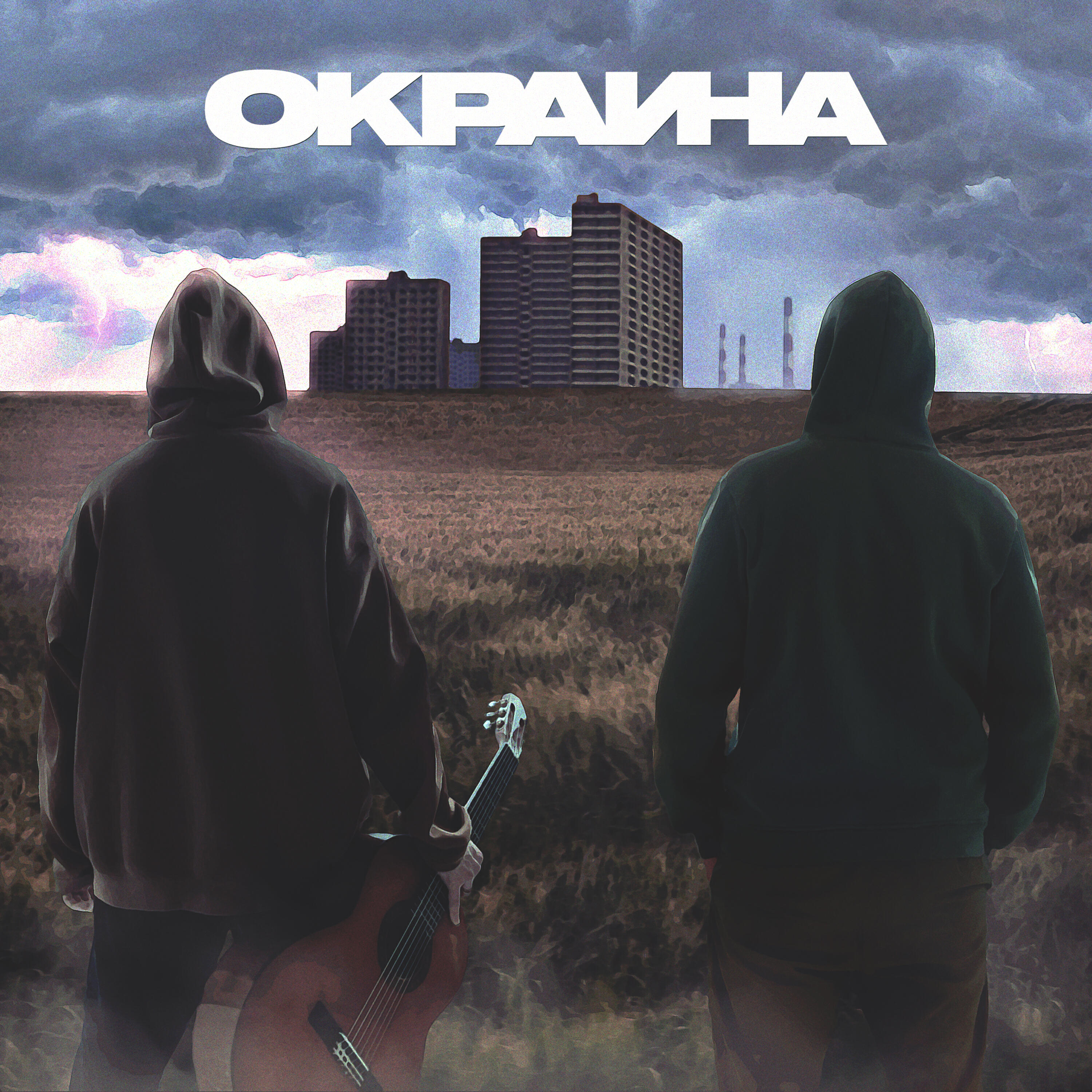 Релиз ОКРАИНА