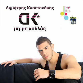 Dimitris Kapetanakis