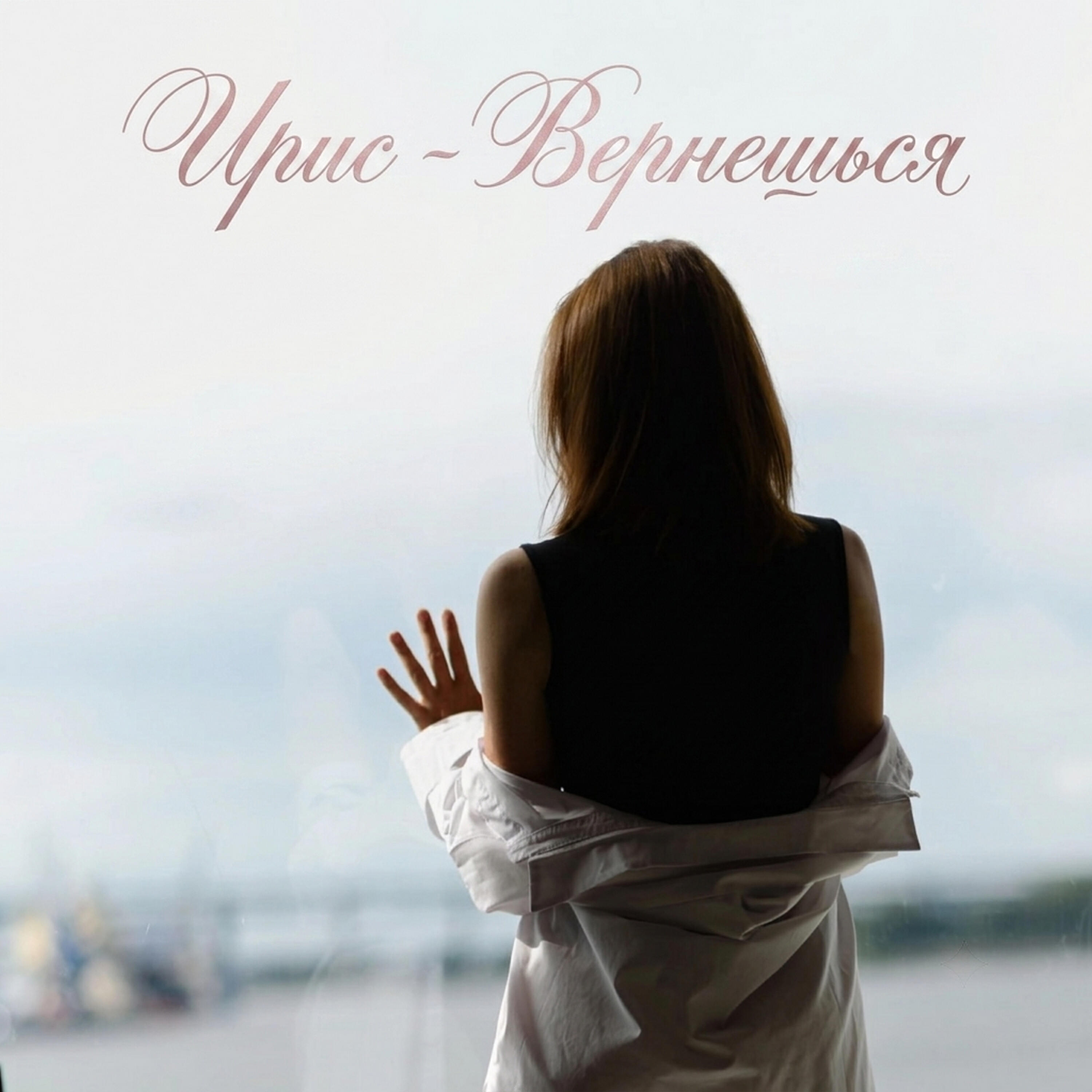 Релиз Вернешься