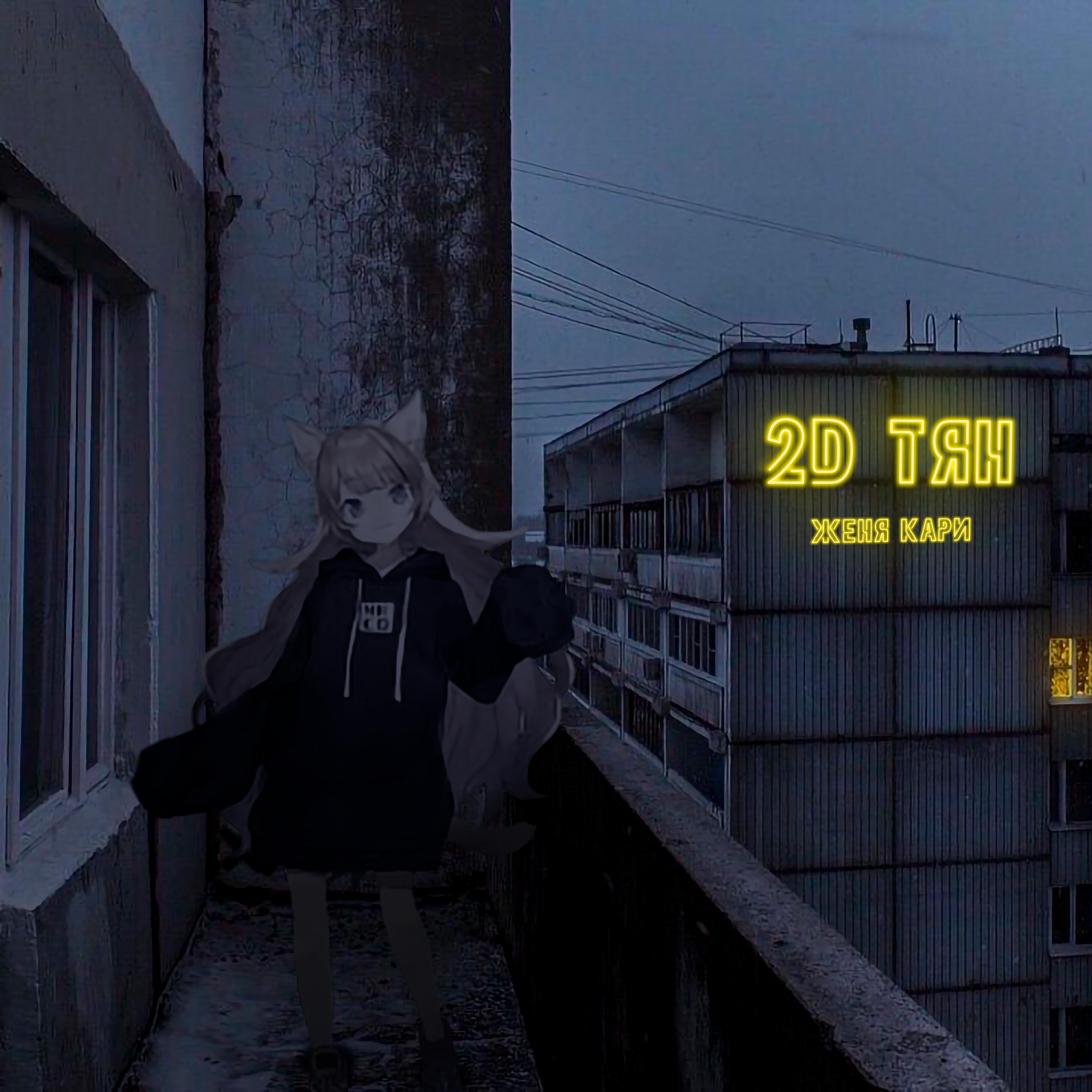 Релиз 2d тян