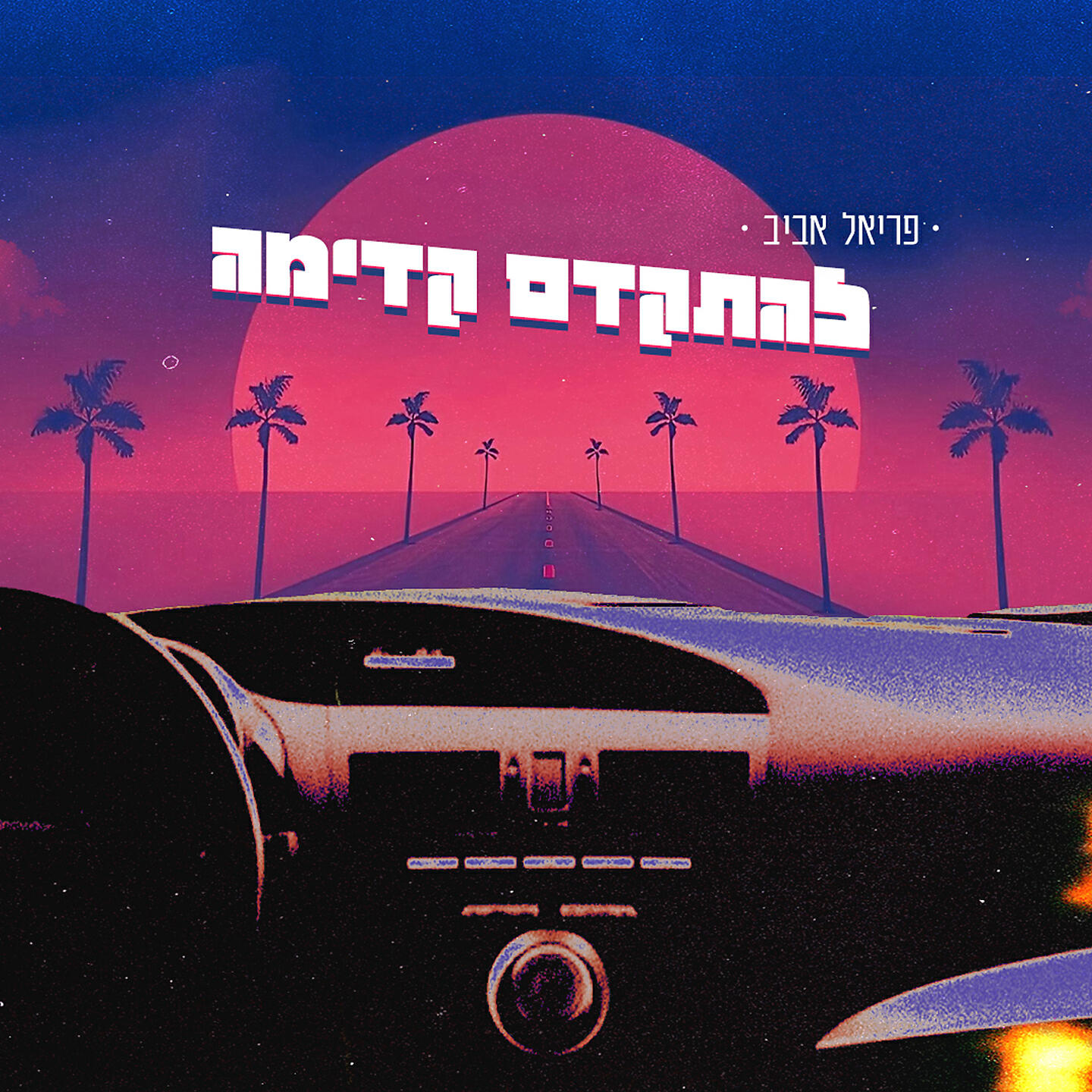 Релиз להתקדם קדימה