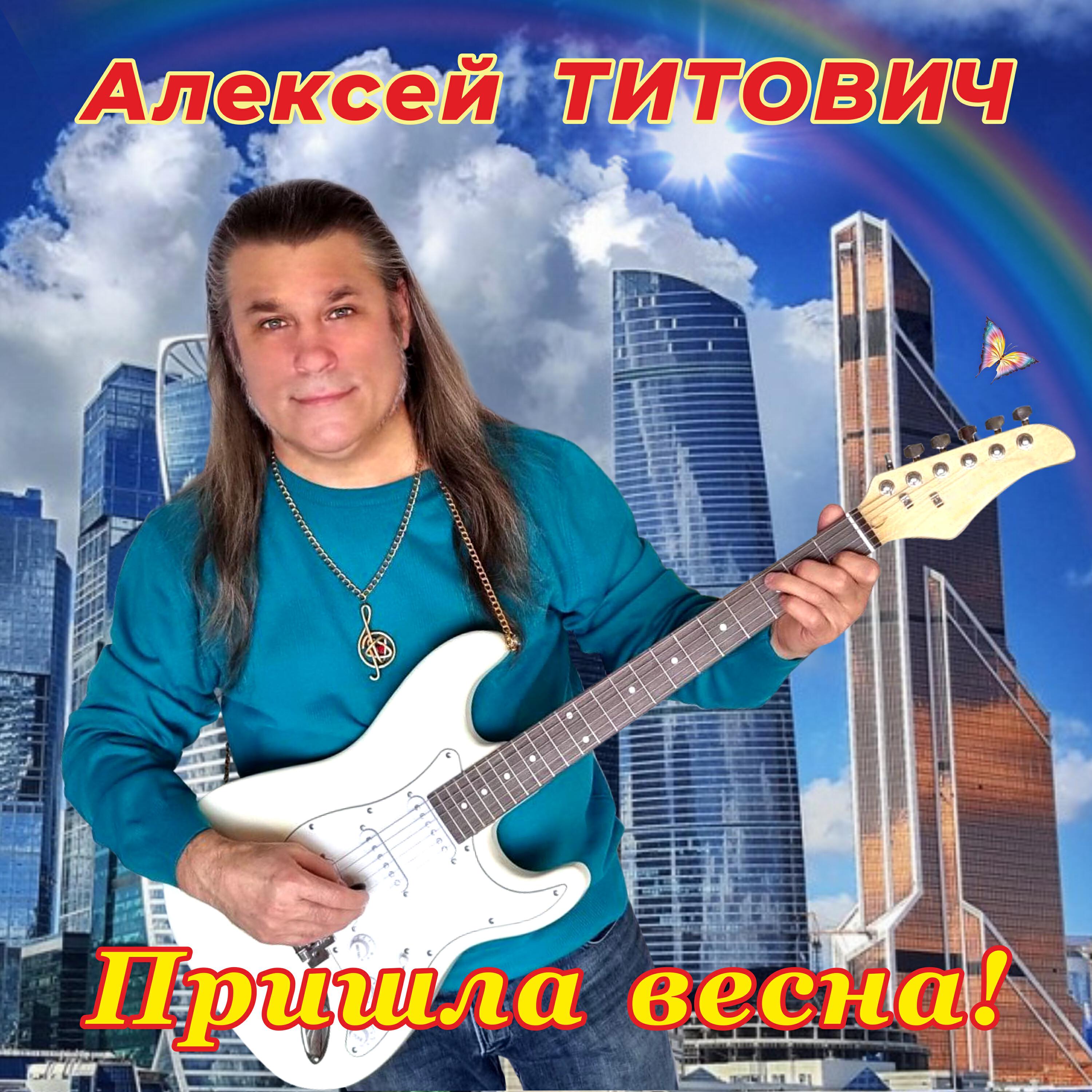 Релиз Пришла весна