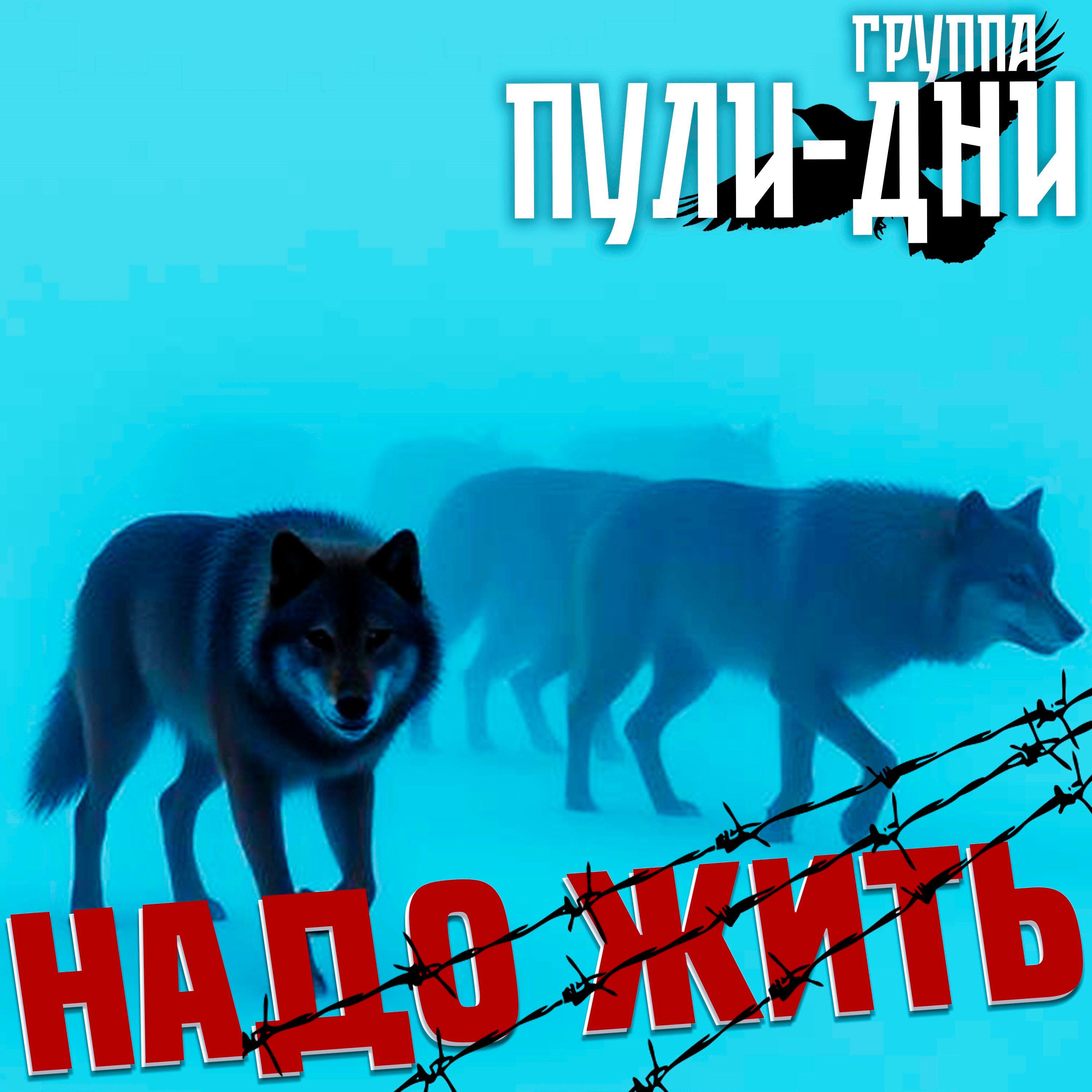 Релиз Надо Жить