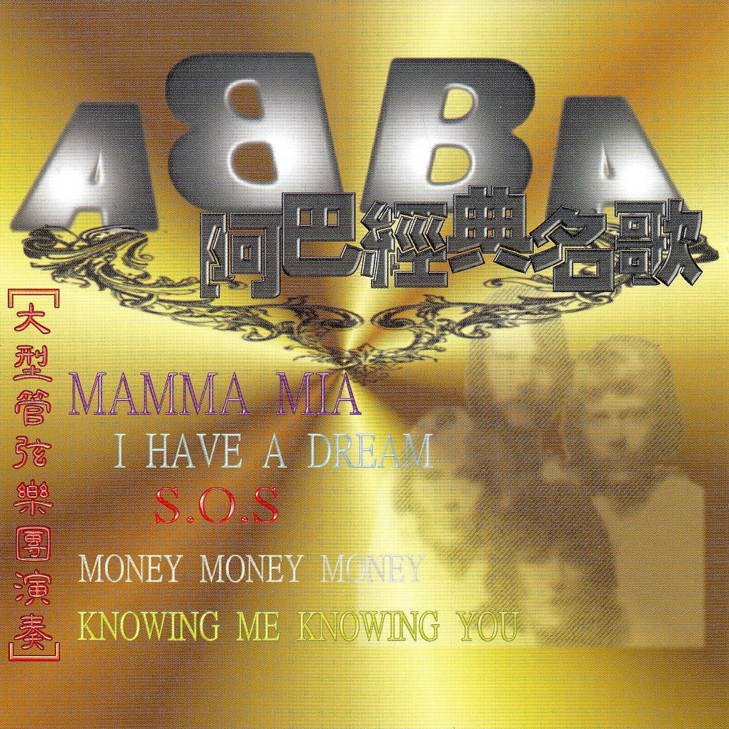 Релиз ABBA 阿巴經典名歌