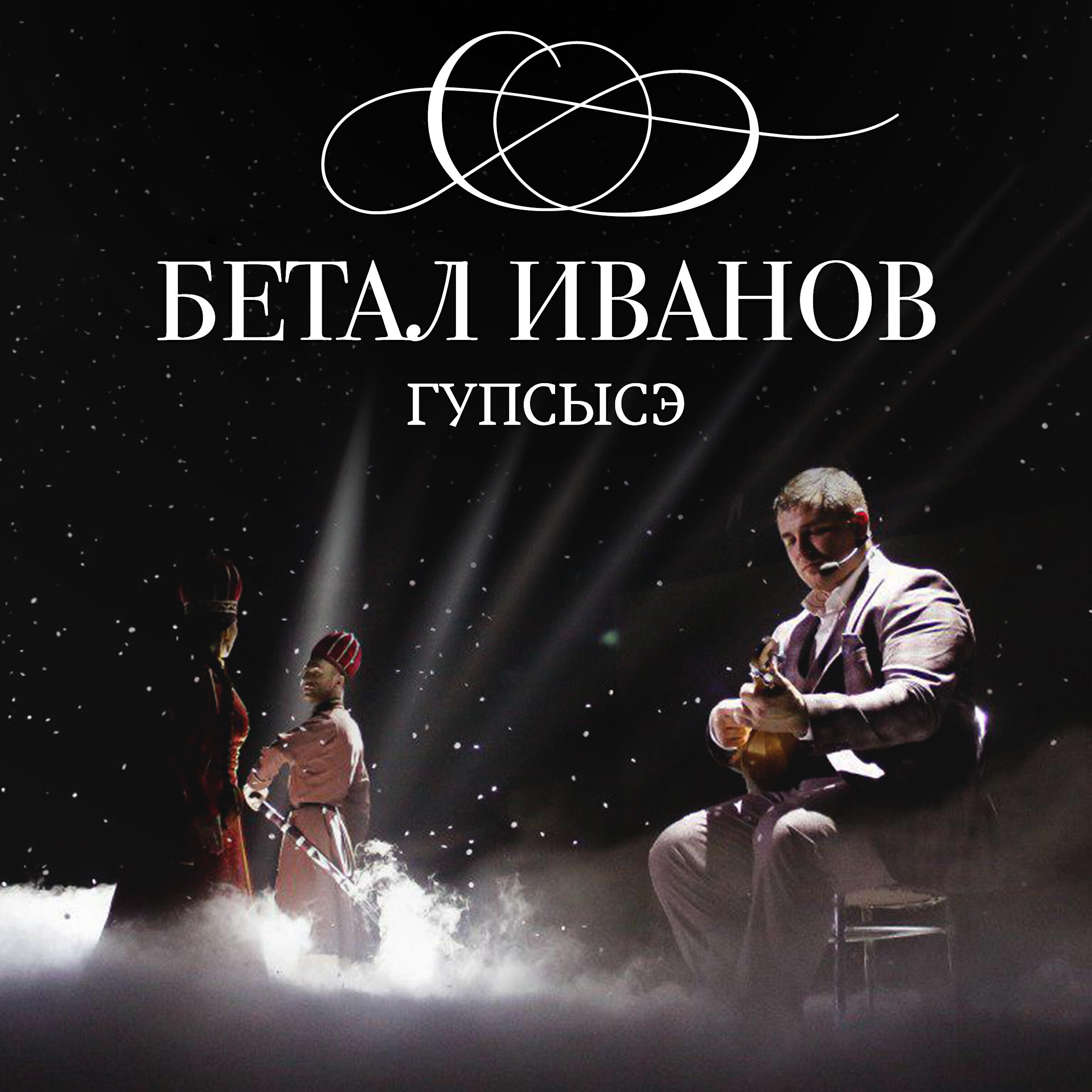 Релиз Гупсысэ