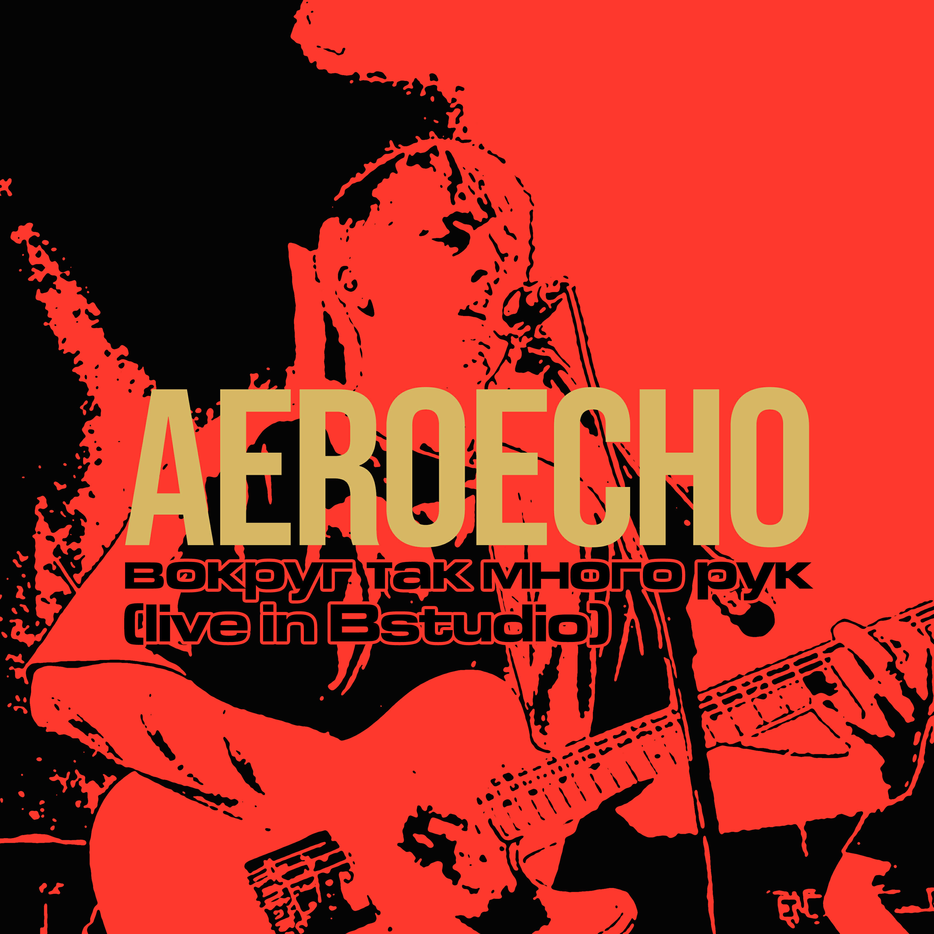 Релиз Вокруг так много рук (Live in Bstudio)