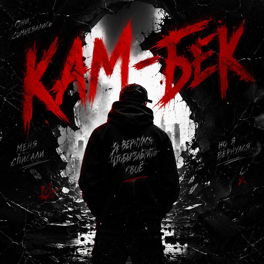 Релиз КАМ-БЕК