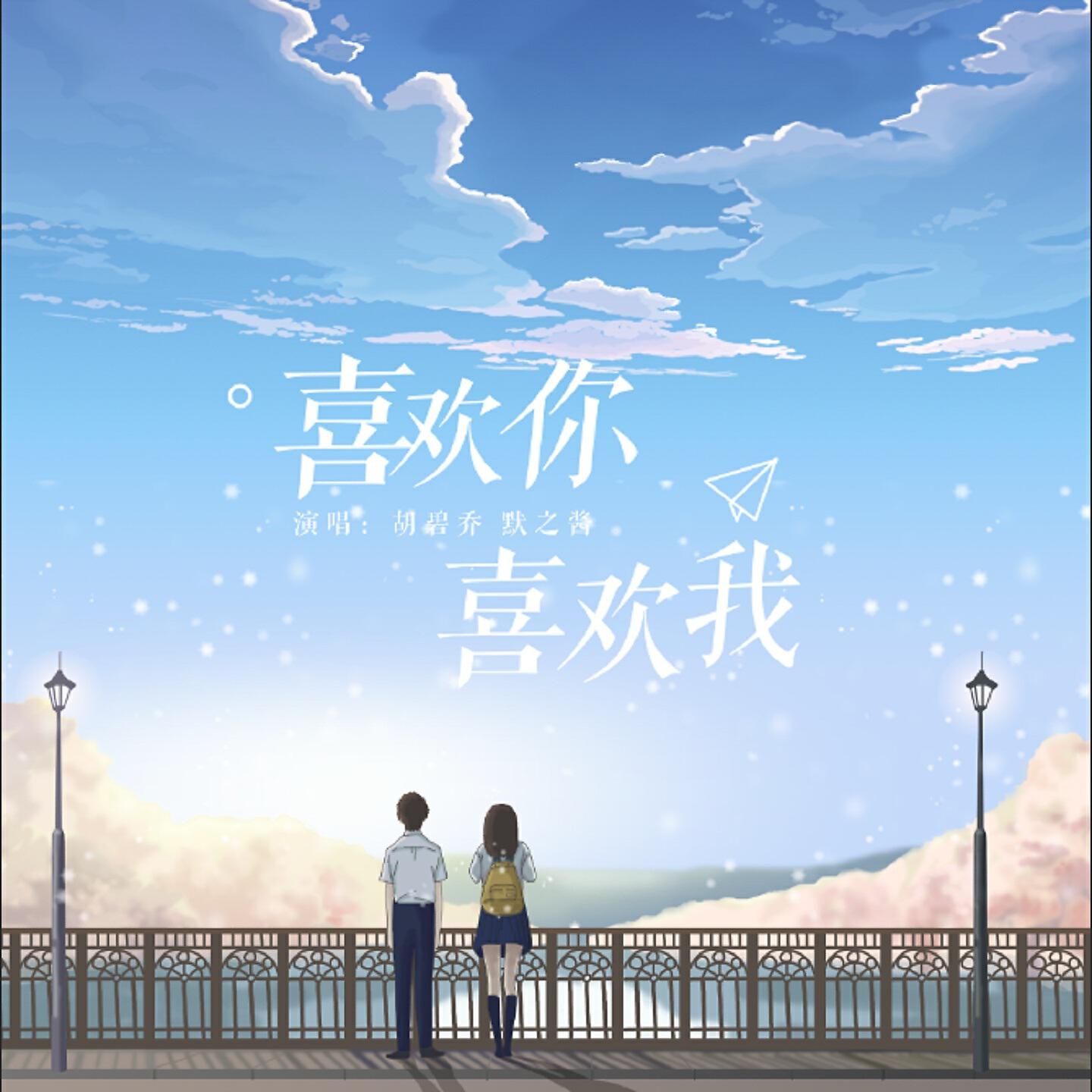 Релиз 喜欢你 喜欢我