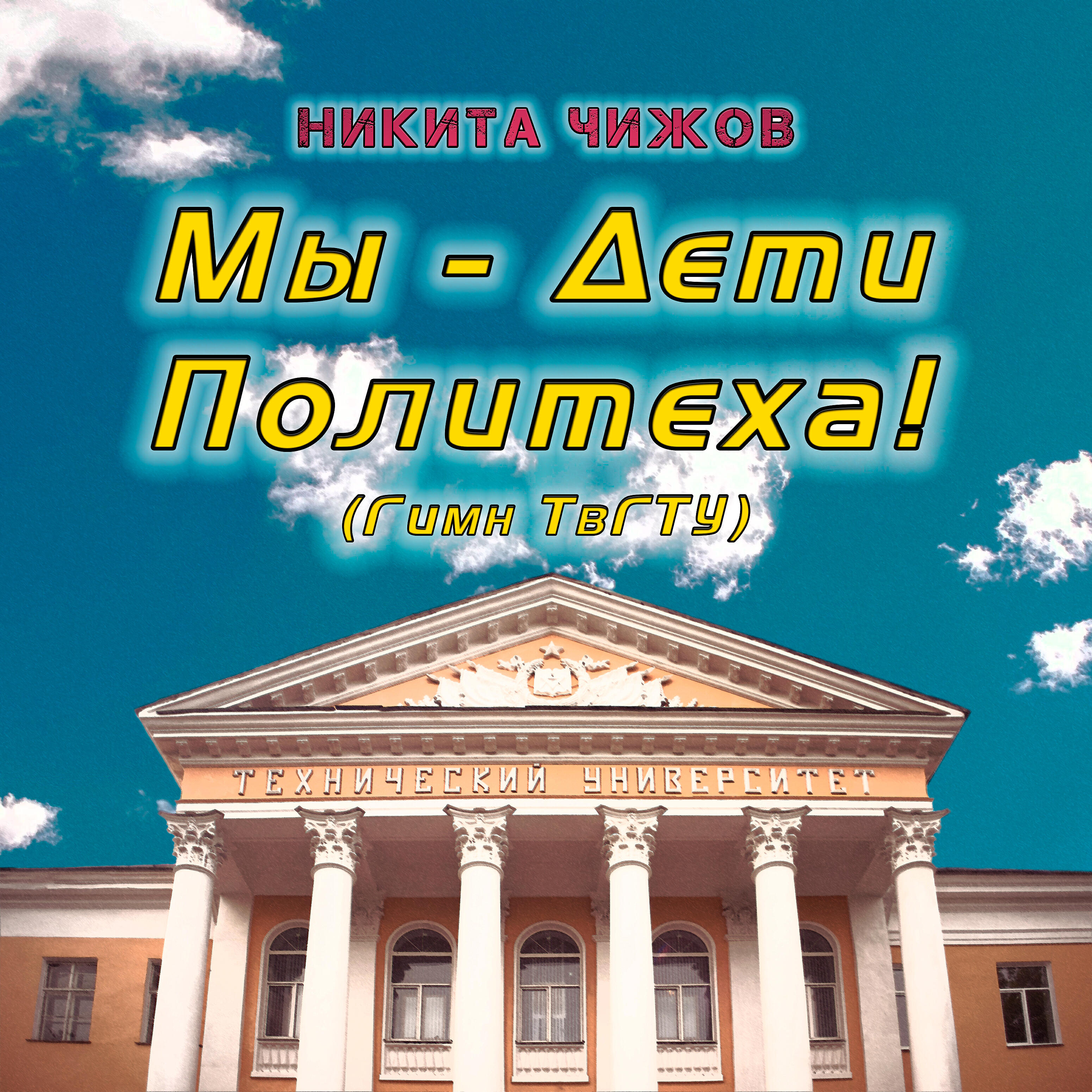 Релиз Мы - дети Политеха! (Гимн ТвГТУ)