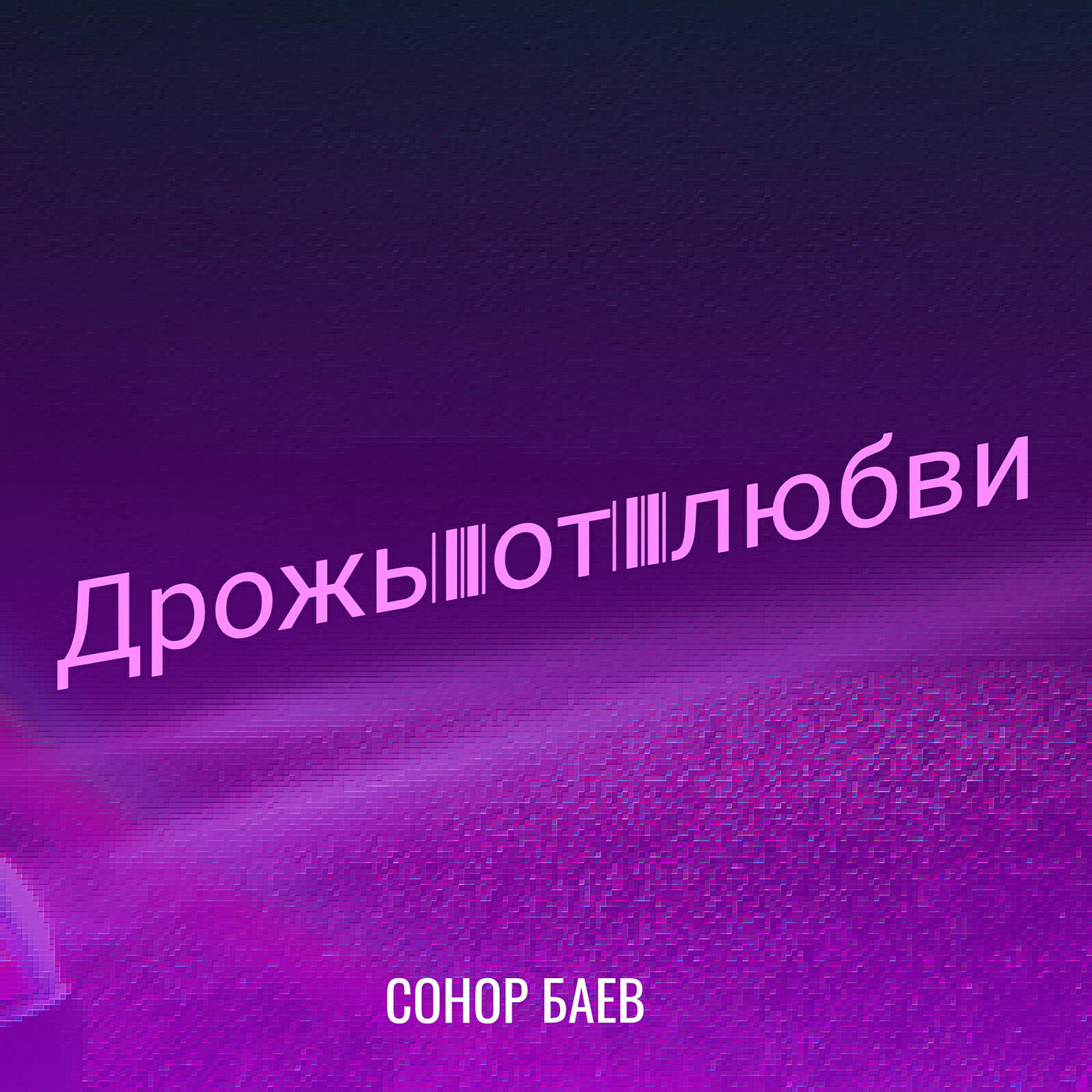 Релиз Дрожь от любви