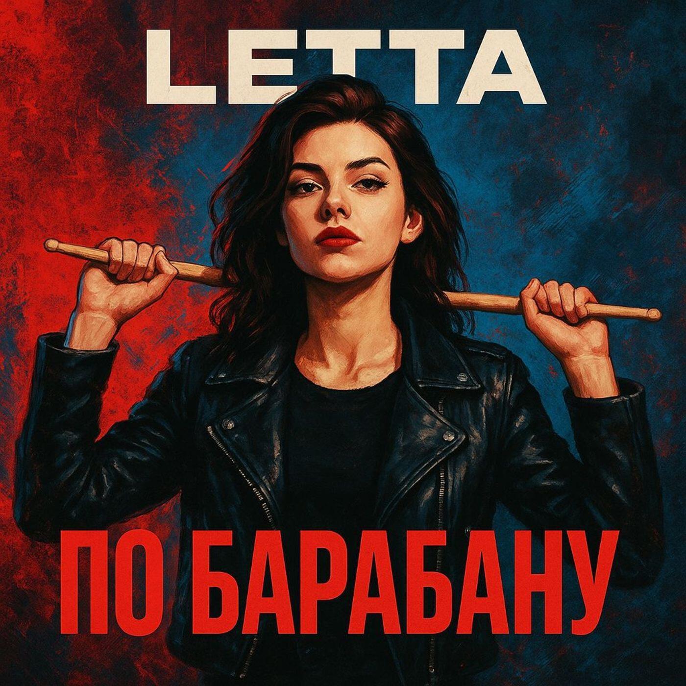 Релиз По барабану