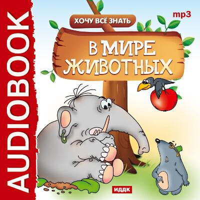 Книга Хочу Все Знать. В мире животных