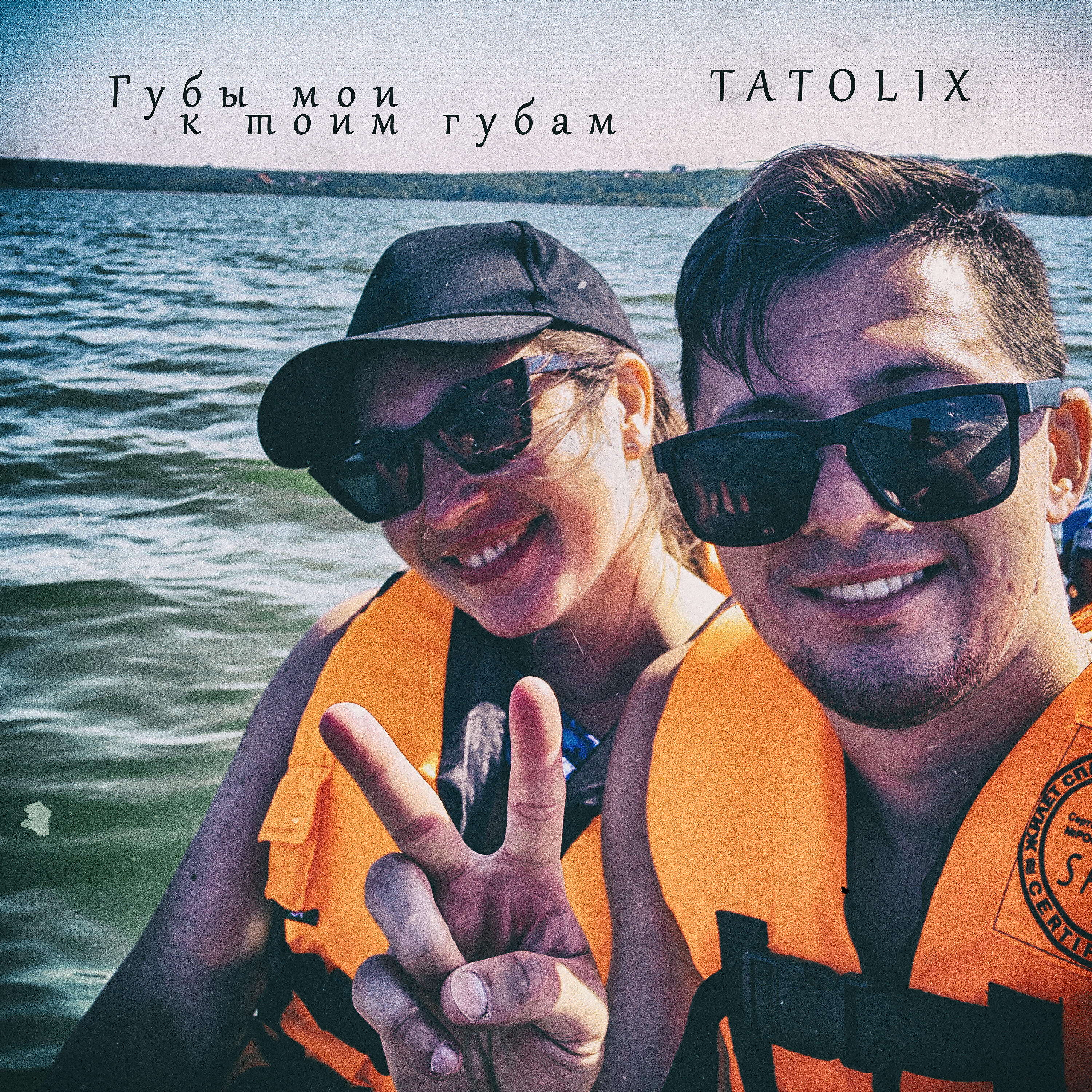 Релиз Губы мои, к твоим губам