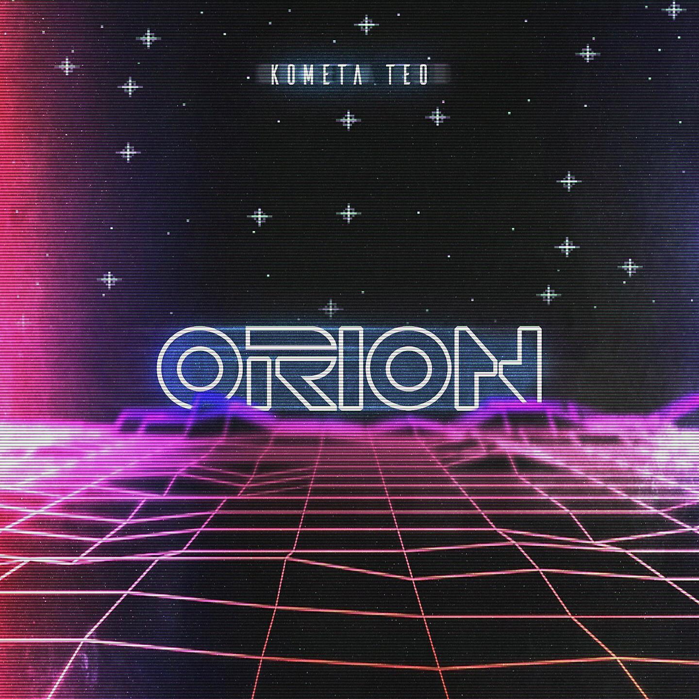 Релиз ORION