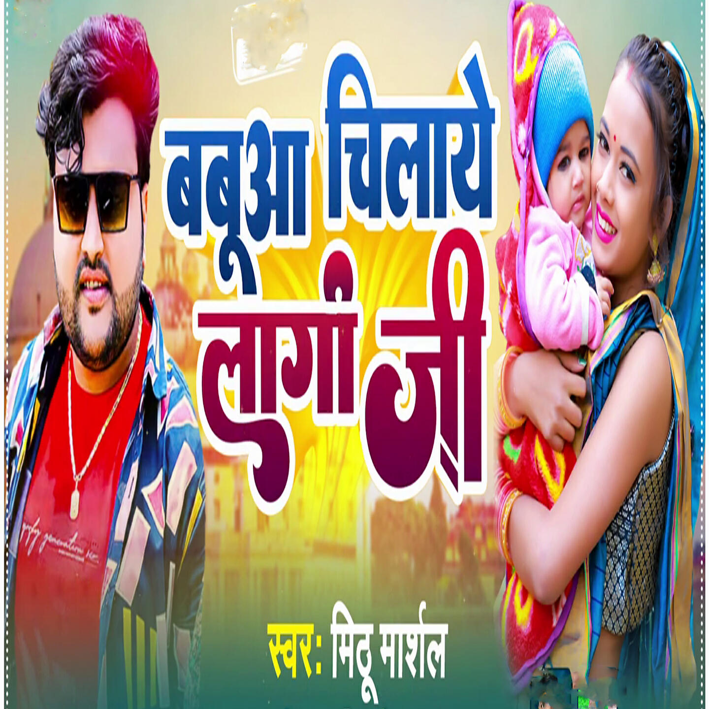 Релиз Babua chillaye lagi ji