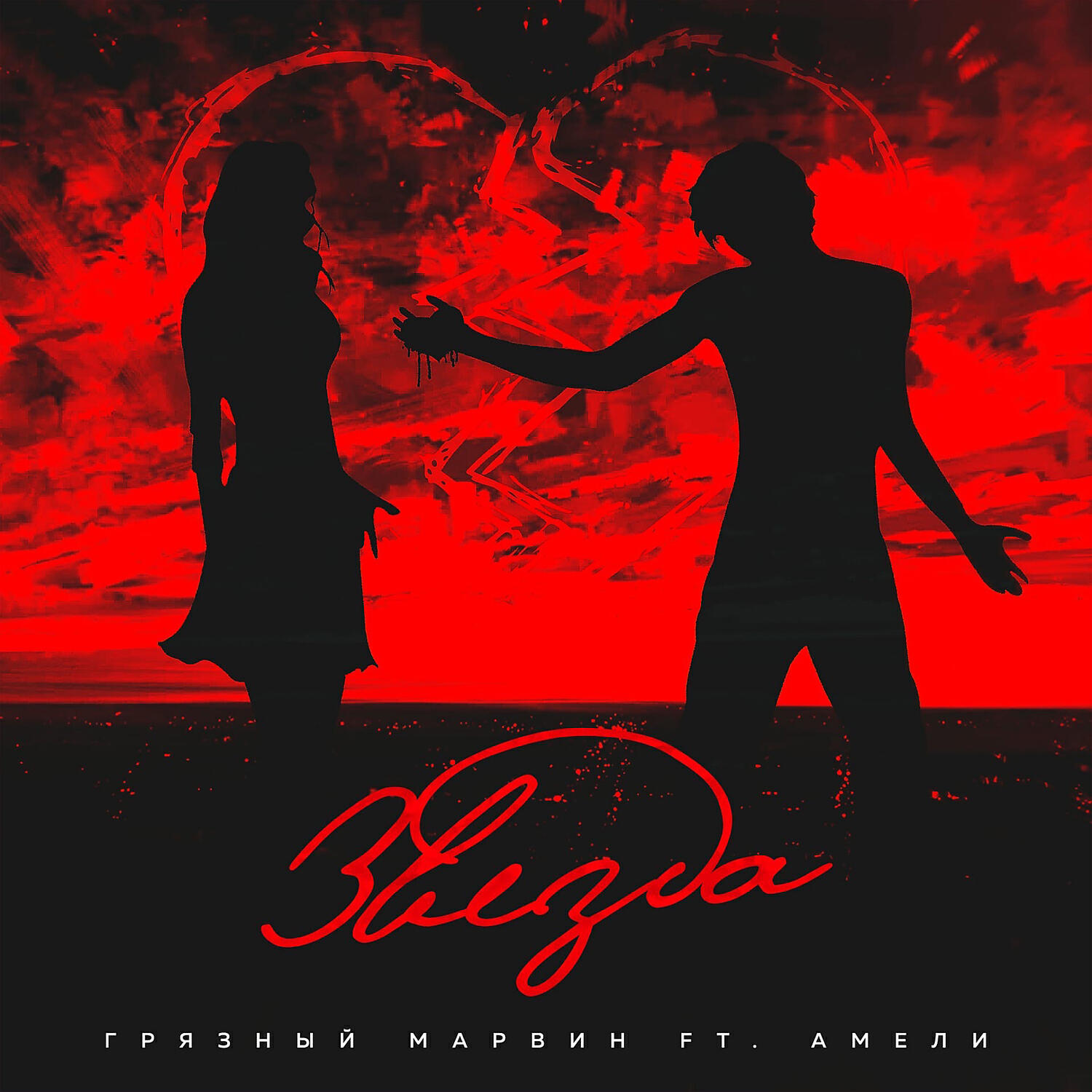 Релиз Звезда (feat. Амели)