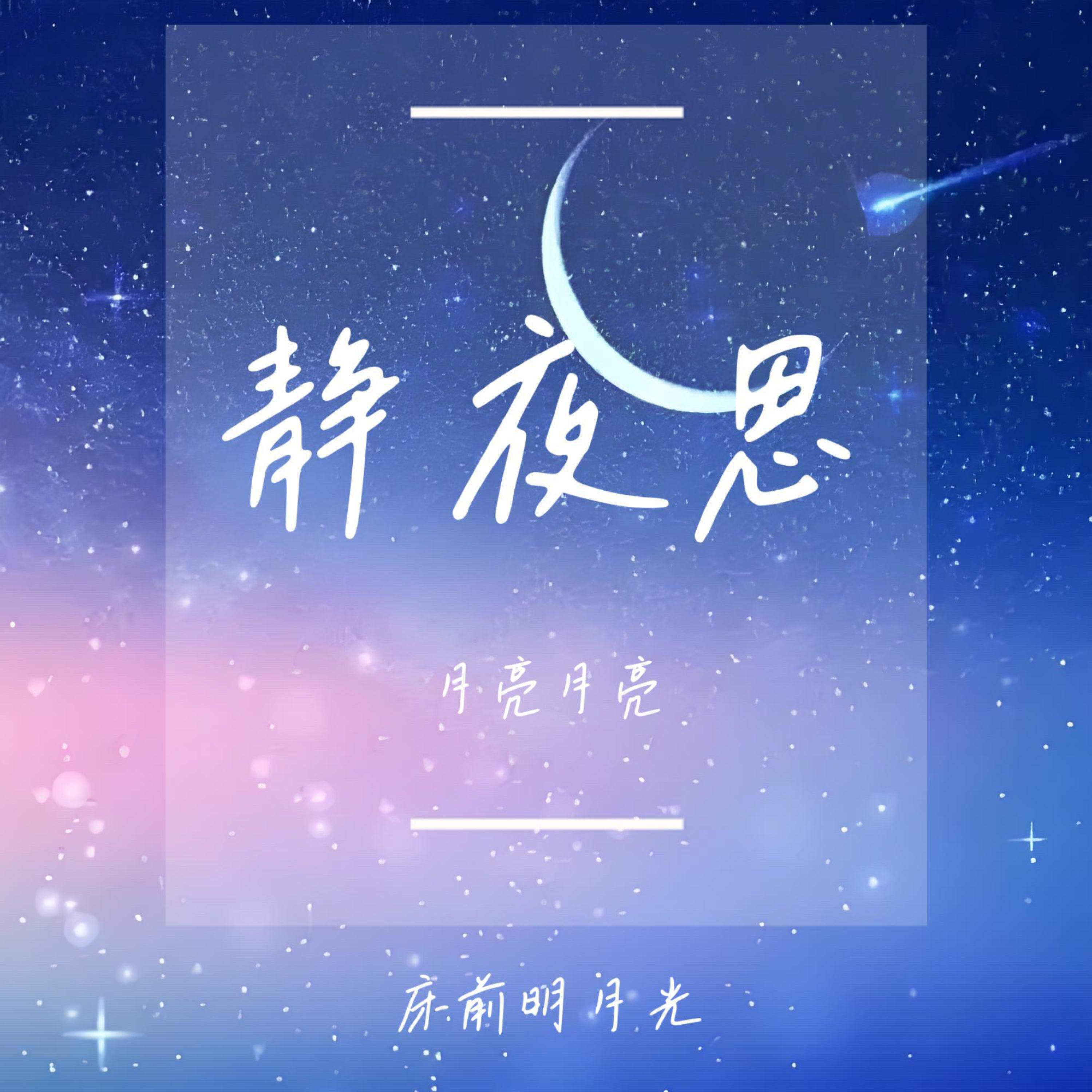 Релиз 静夜思
