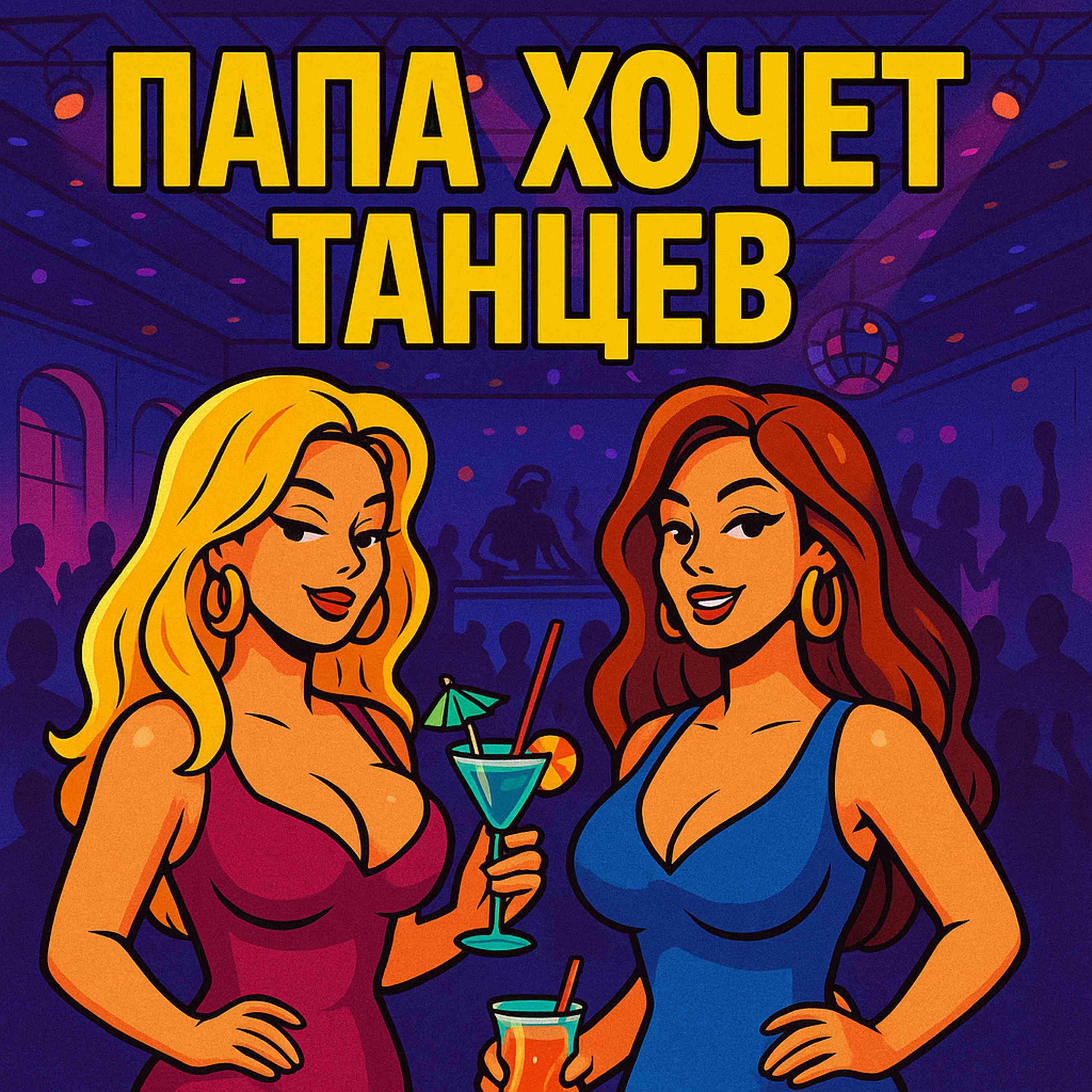 Релиз ПАПА ХОЧЕТ ТАНЦЕВ