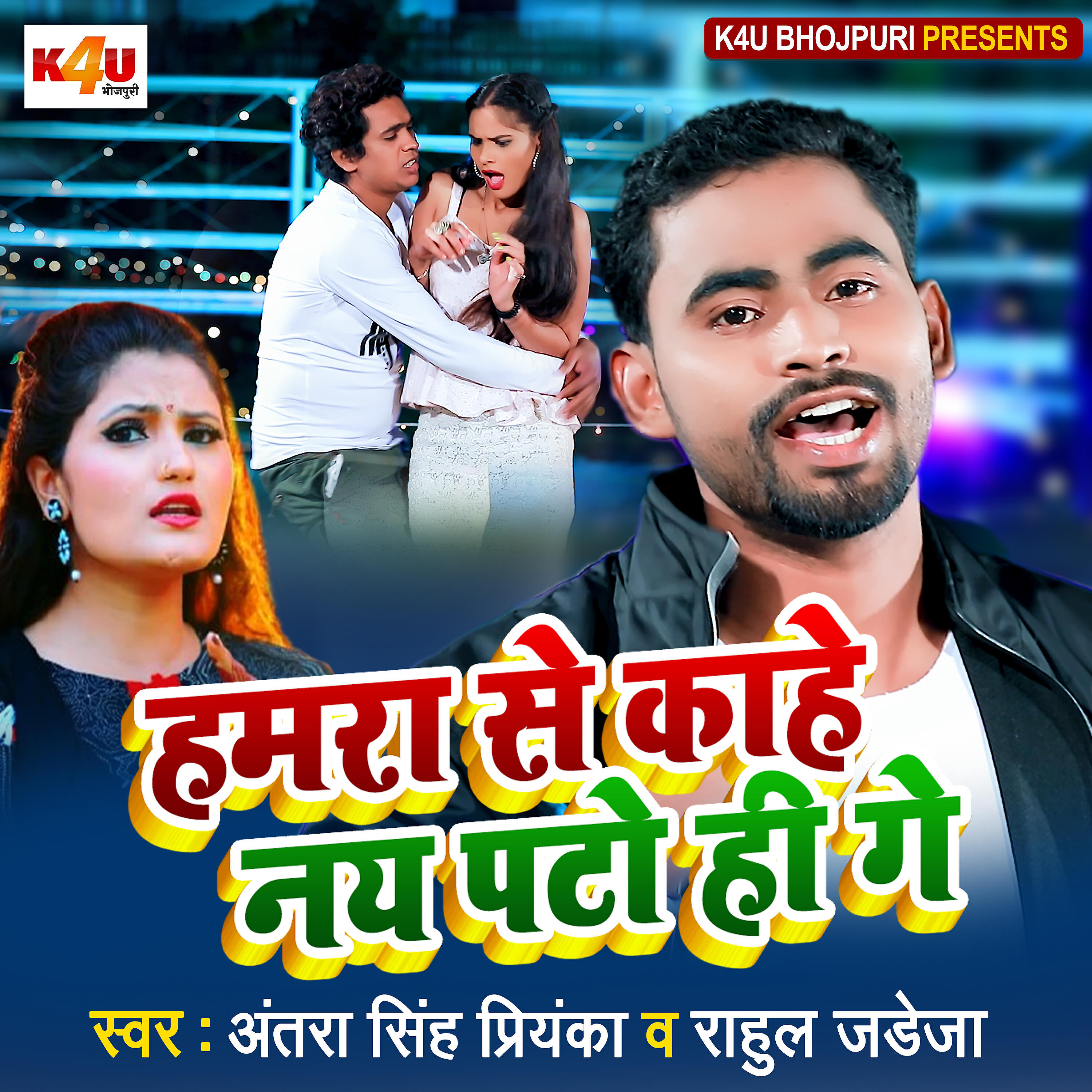 Релиз Humra Se Kaahe Nay Pato Hi Ge