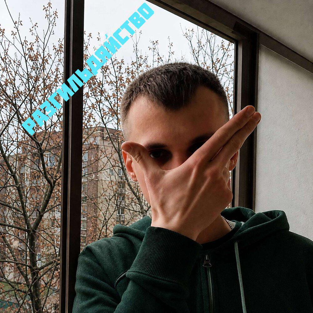 Релиз Разгильдяйство