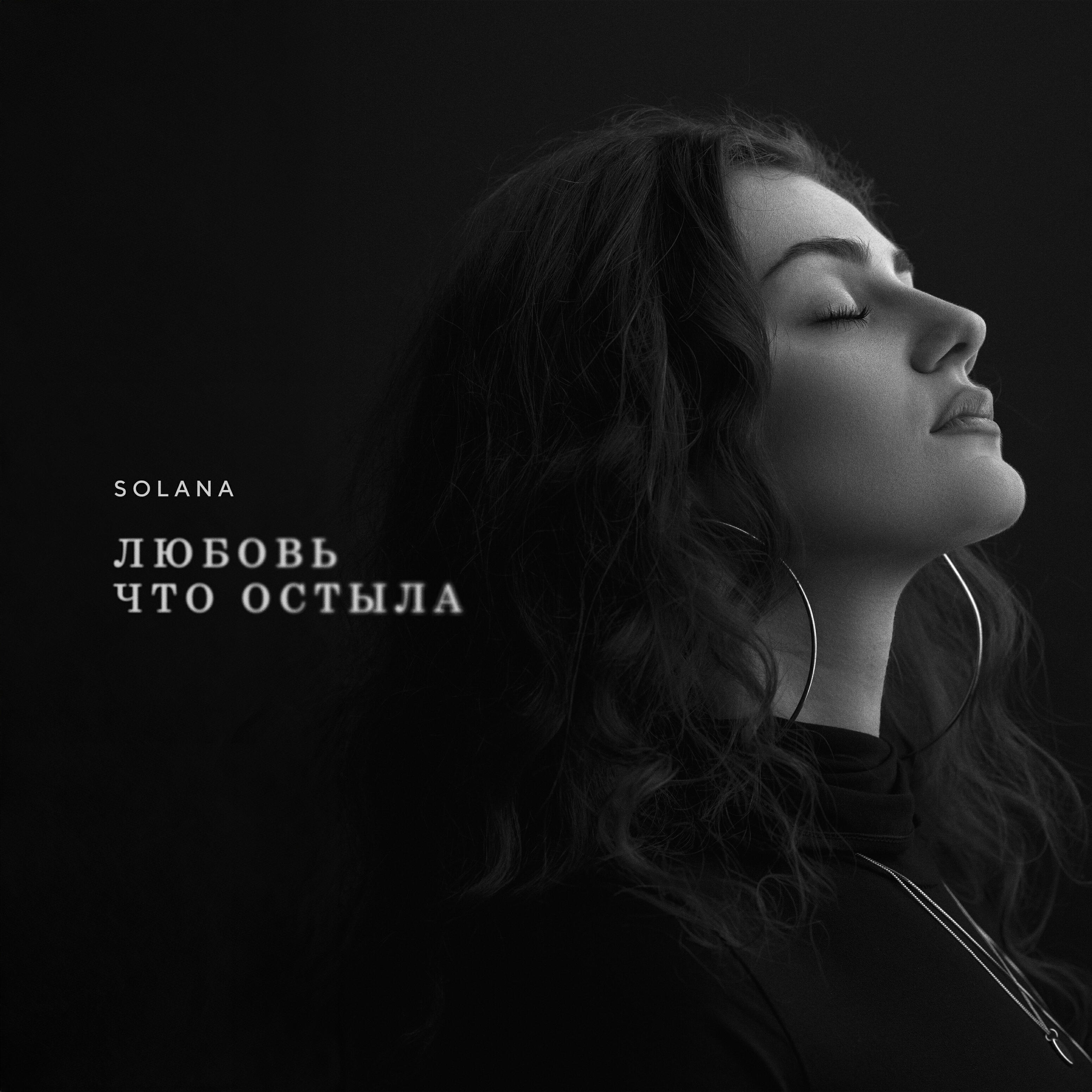 Релиз Любовь, что остыла
