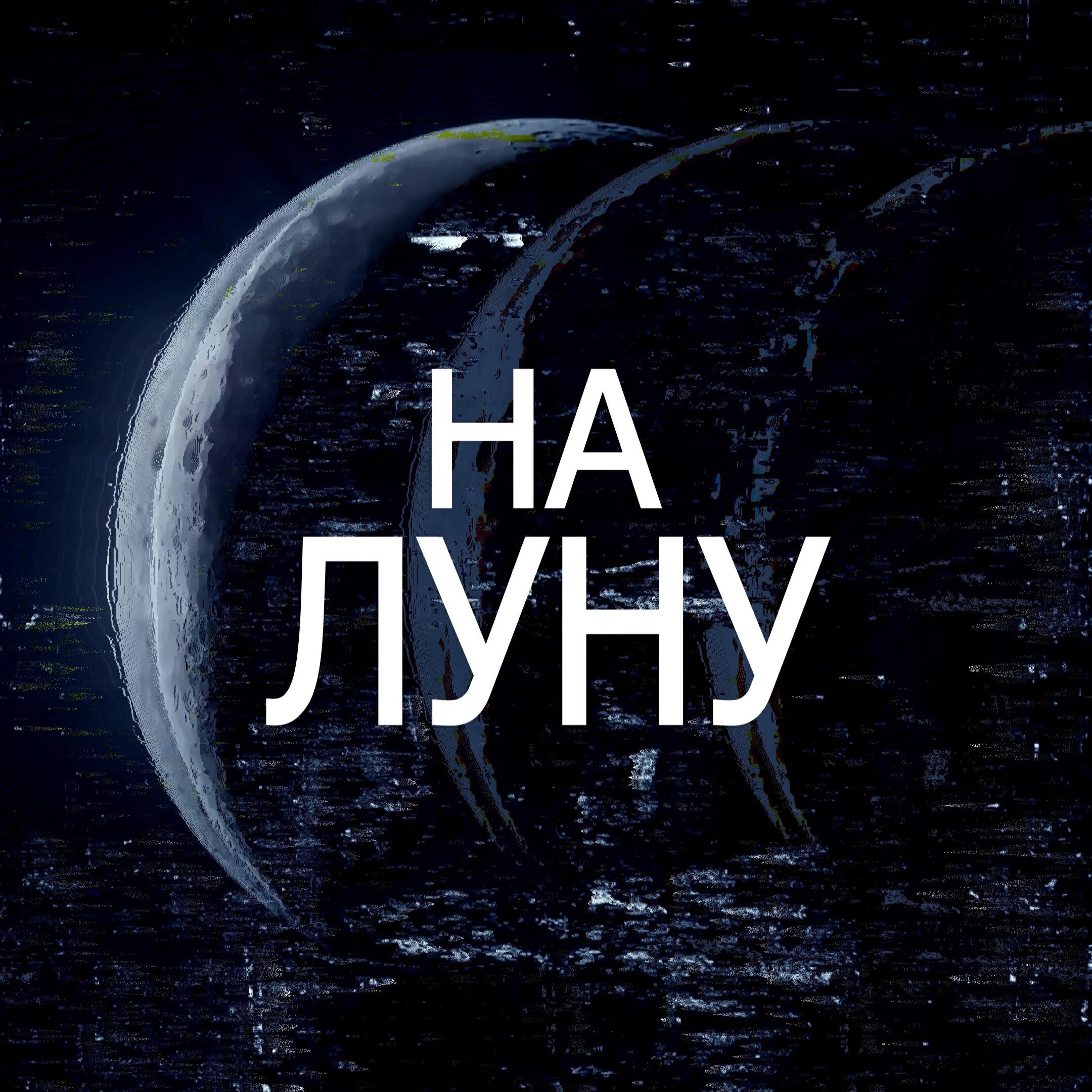 Релиз На луну