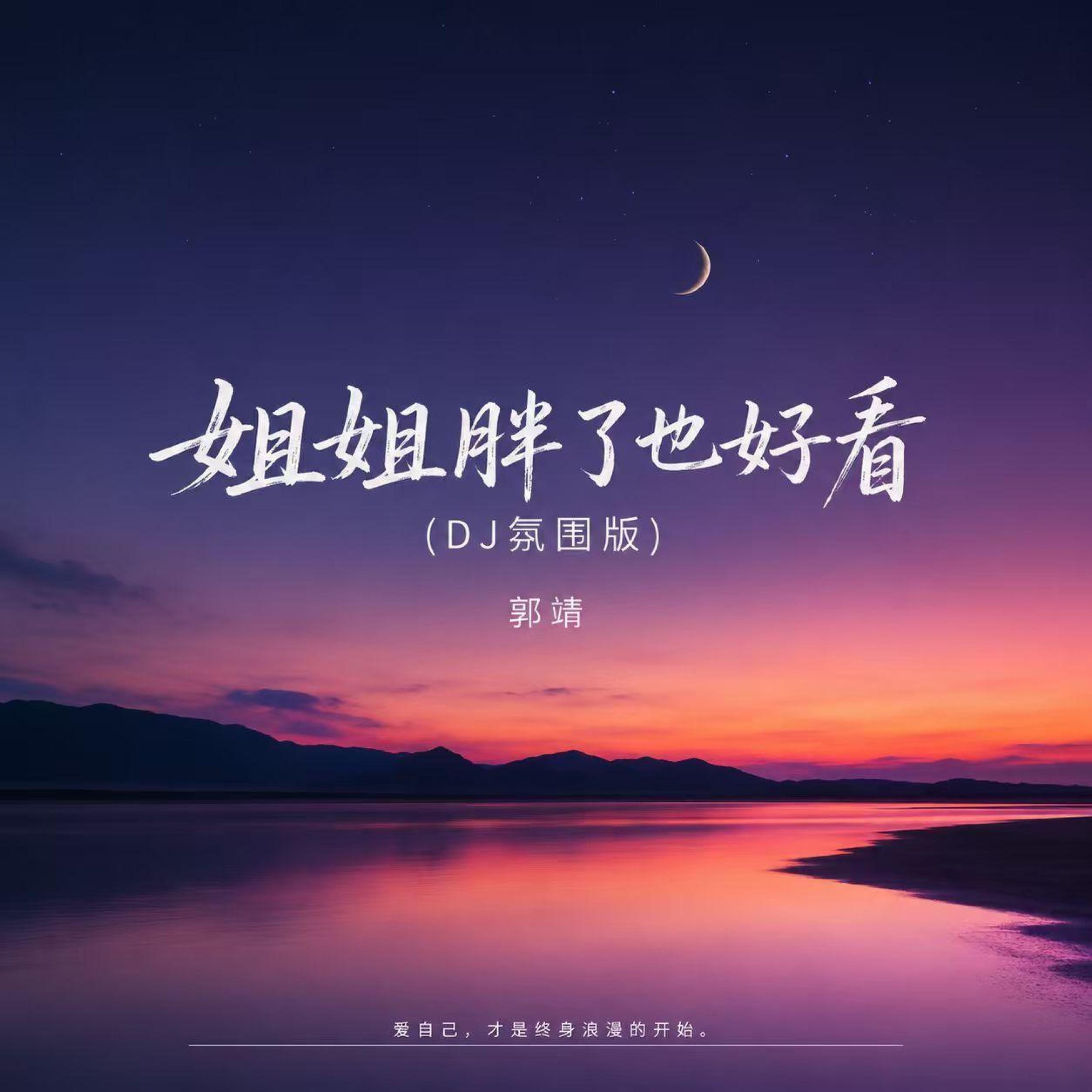 Релиз 姐姐胖了也好看