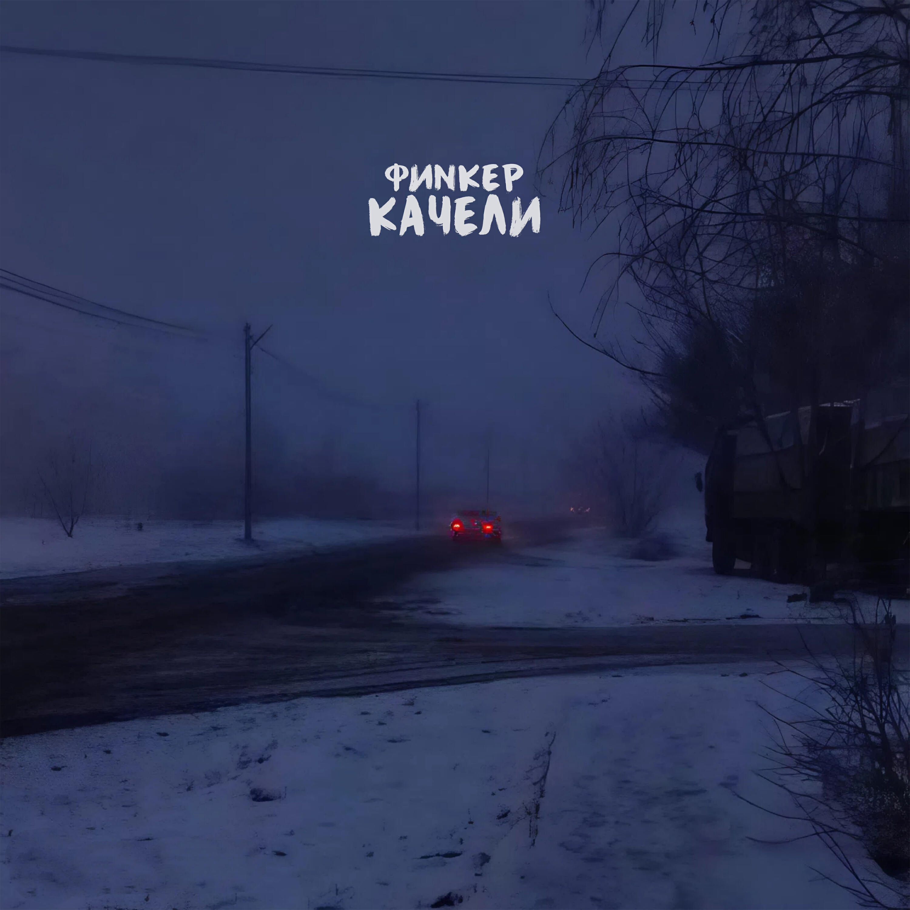 Релиз Качели