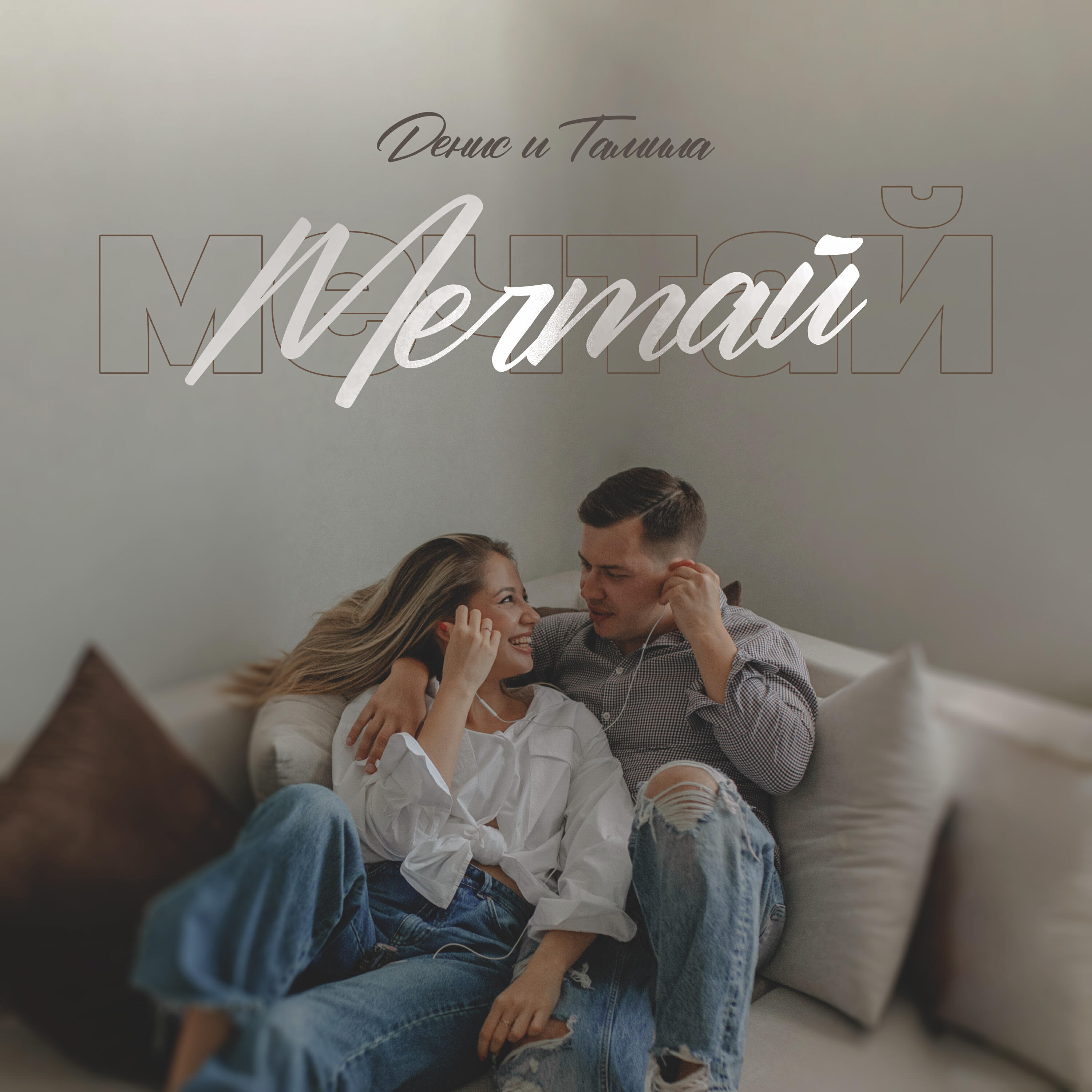 Постер альбома Мечта
