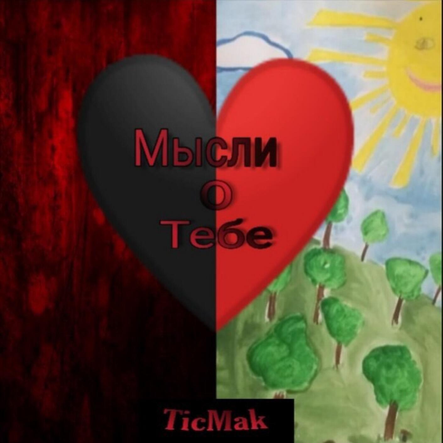 Релиз Мысли о тебе