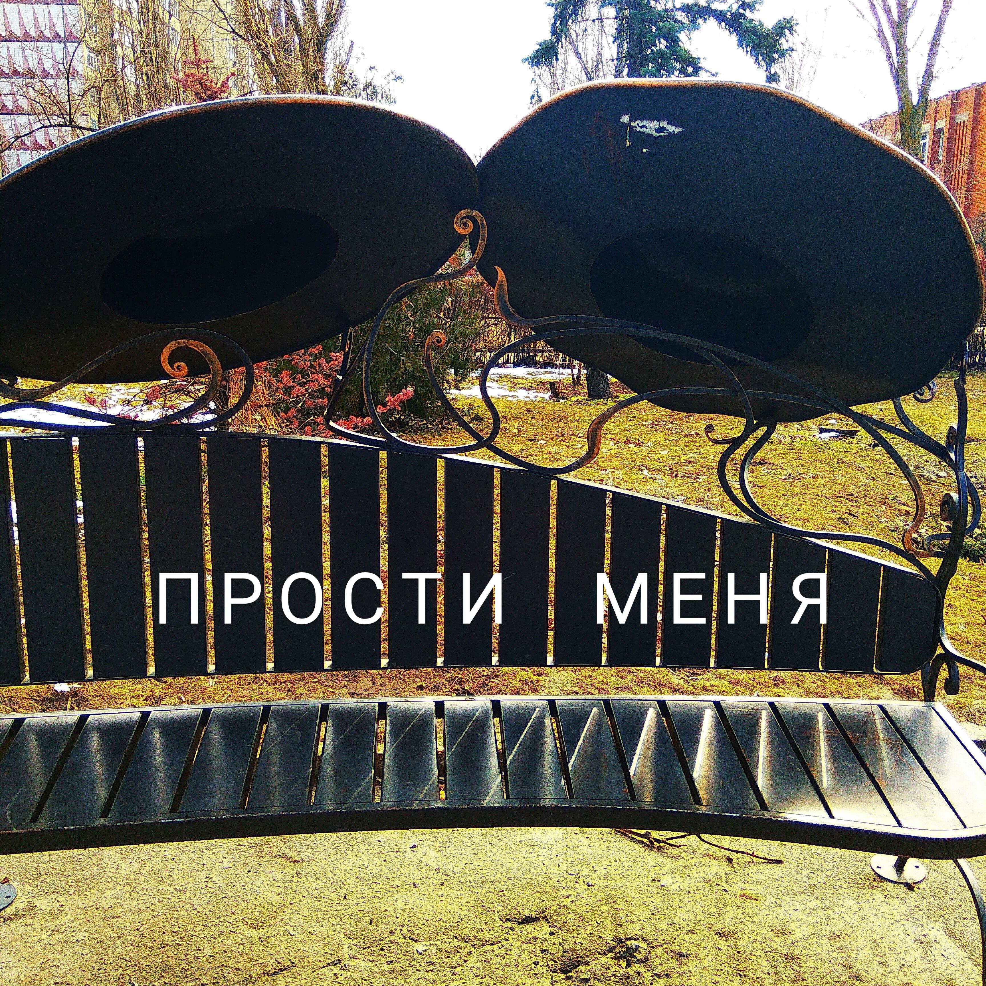 Релиз Прости меня