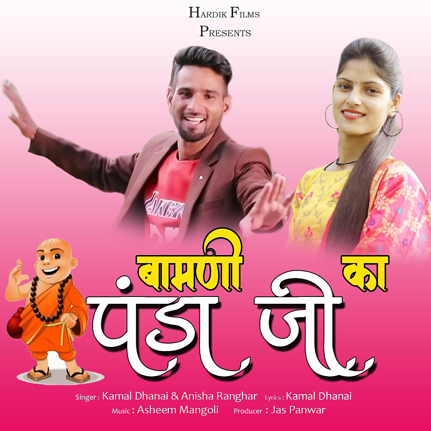 Релиз Bamani Ka Panda Ji