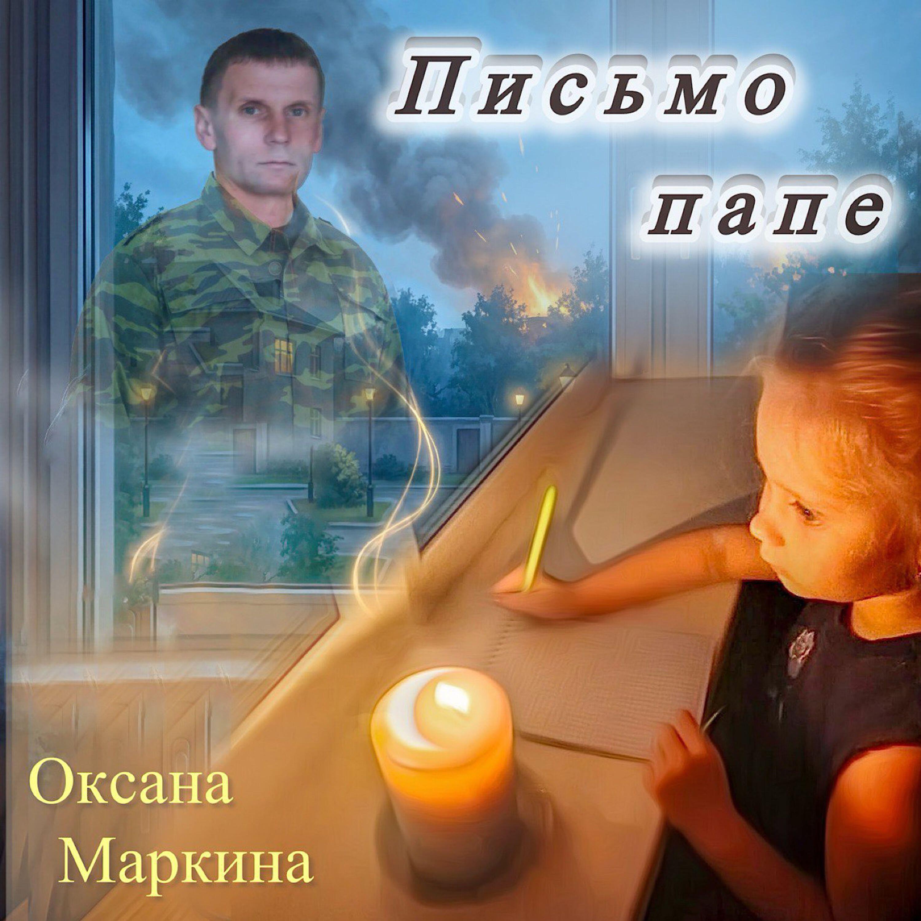 Релиз Письмо папе