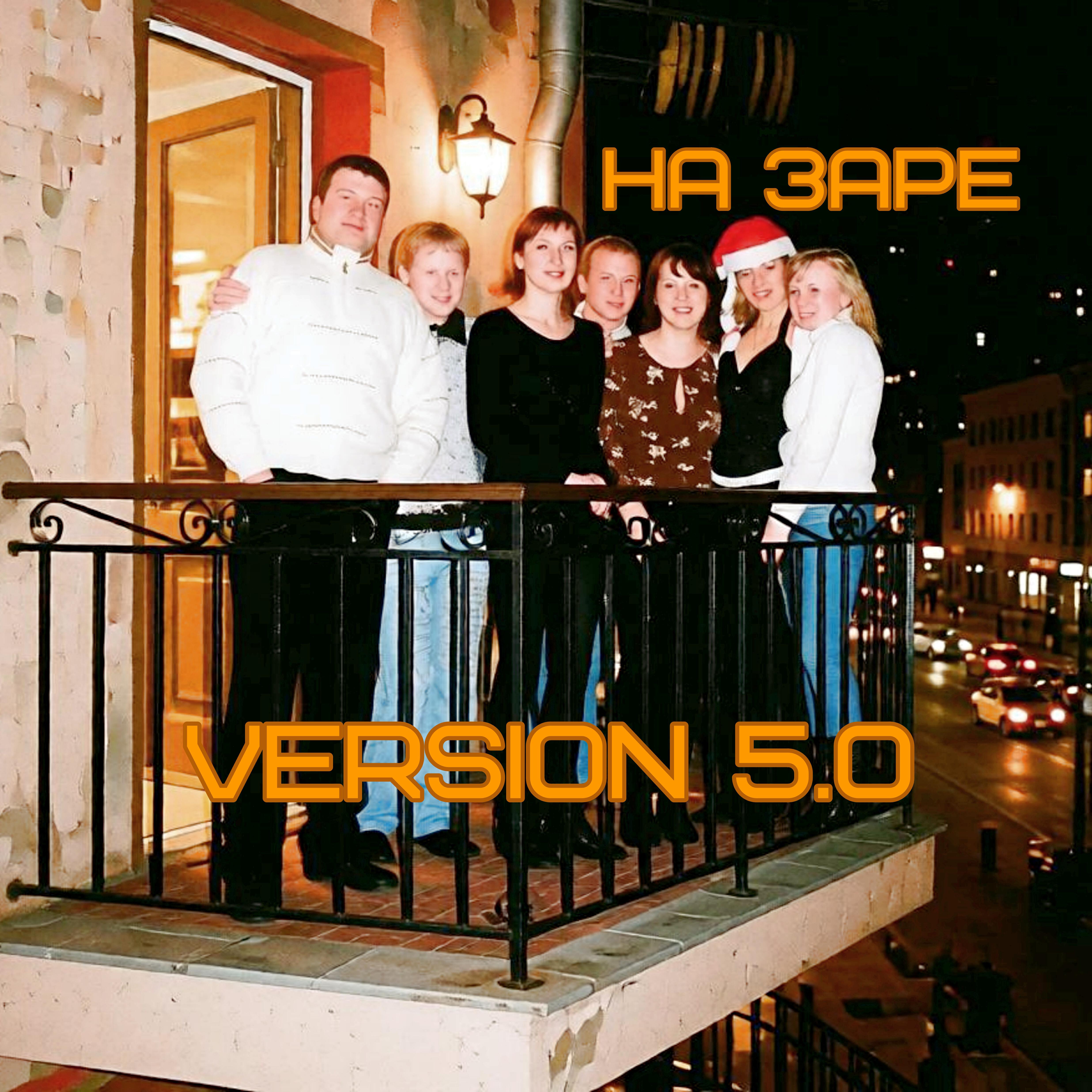 Релиз На заре (version 5.0)
