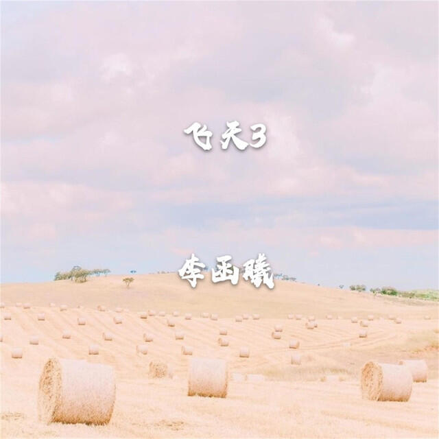 Релиз 飞天3