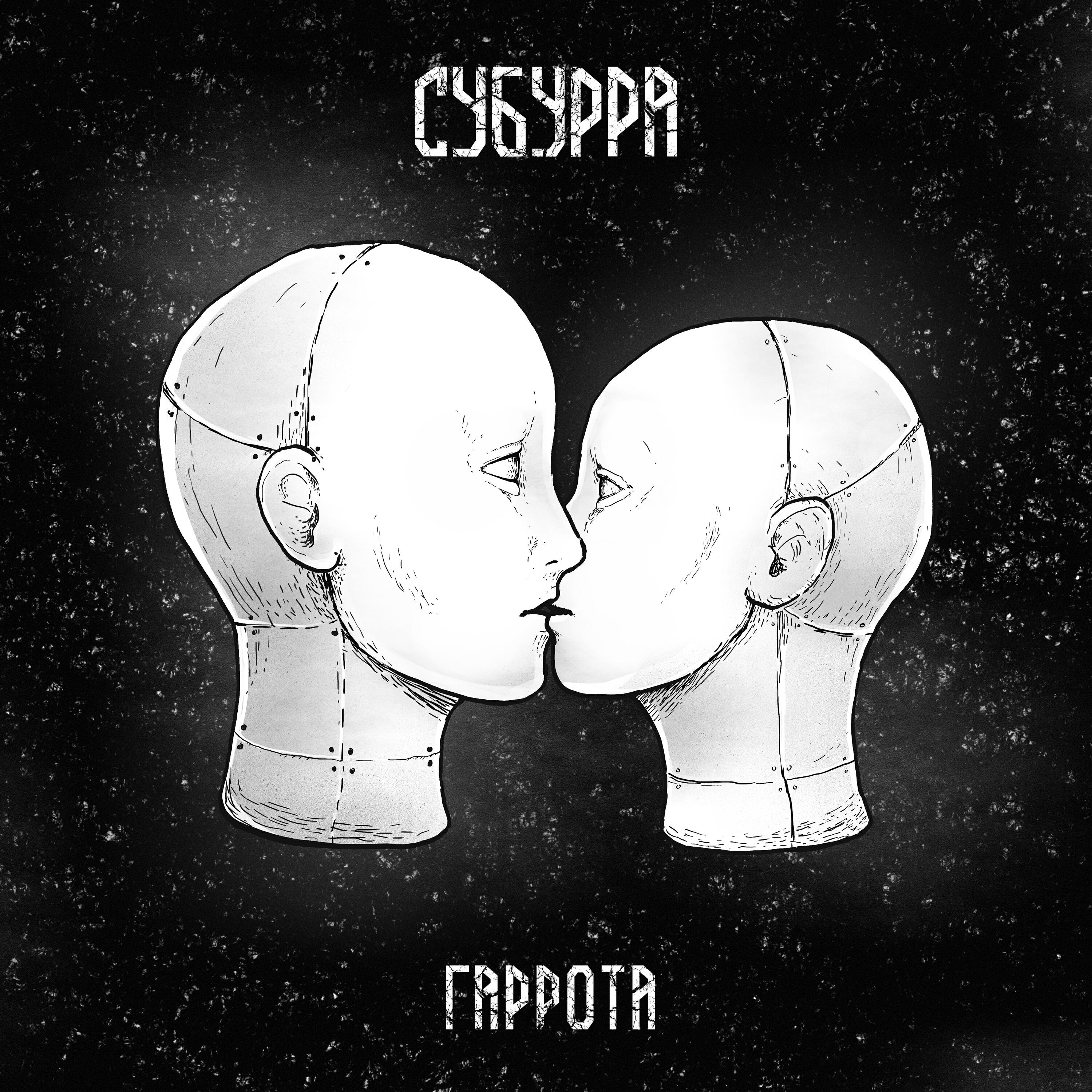 Релиз Гаррота
