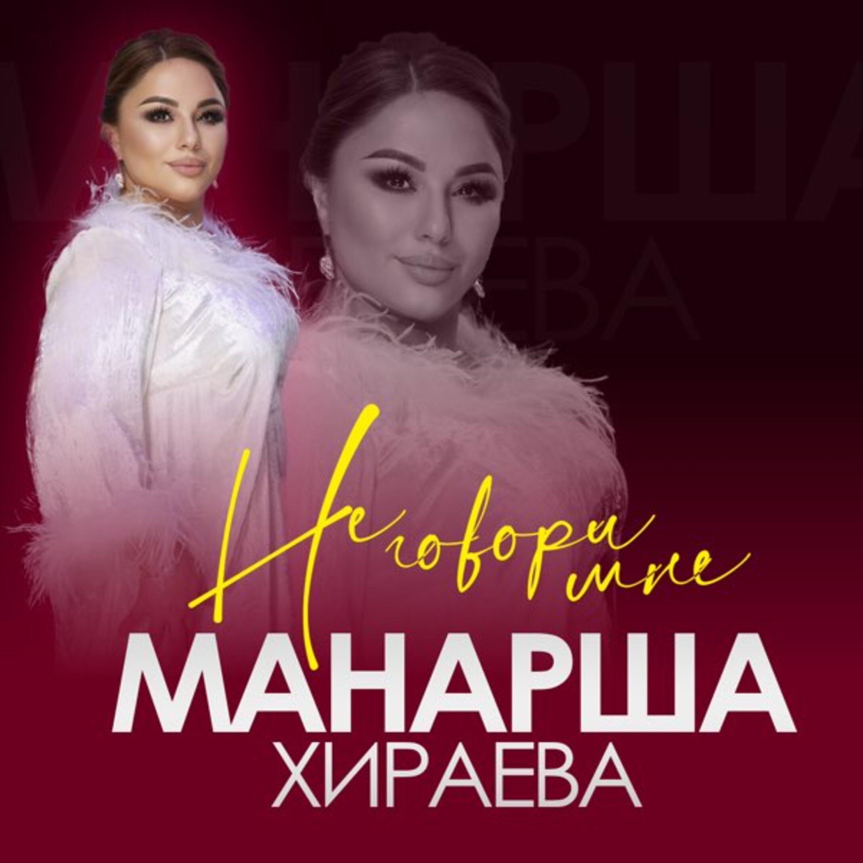 Релиз Не говори мне