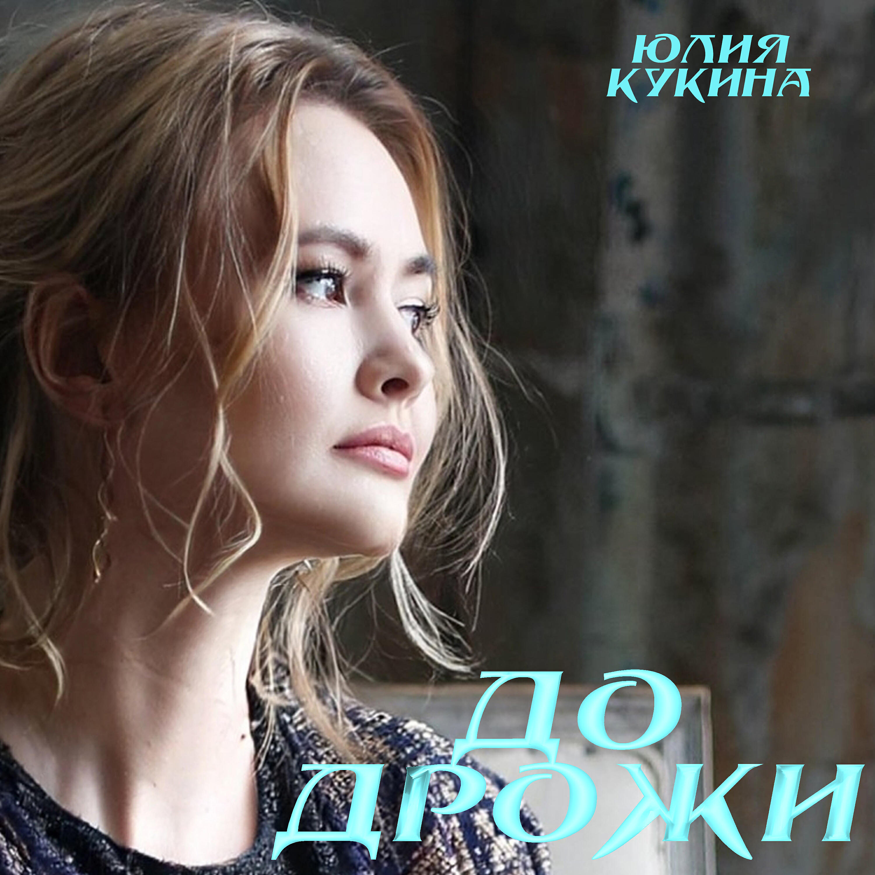 Релиз До дрожи