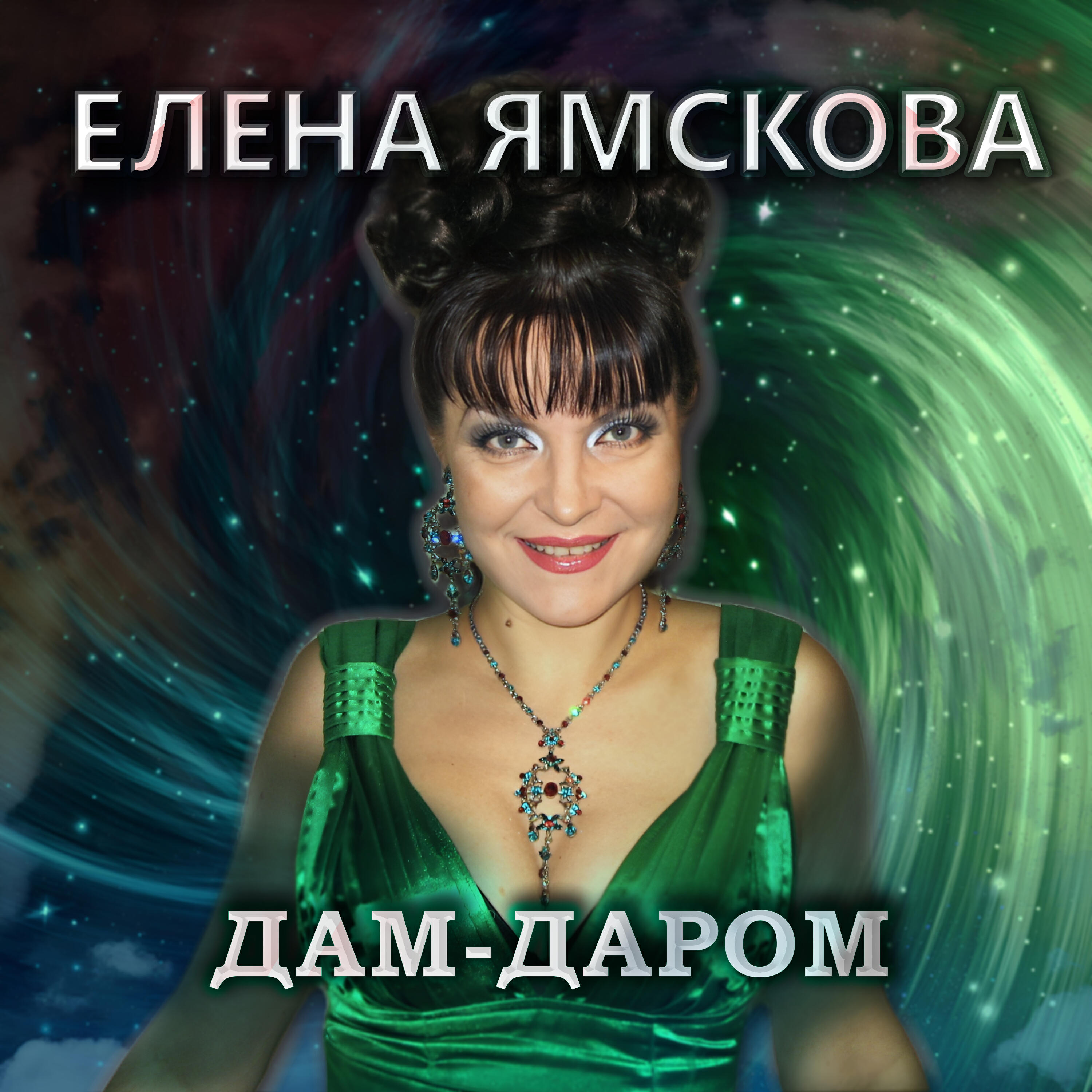 Релиз Дам-даром