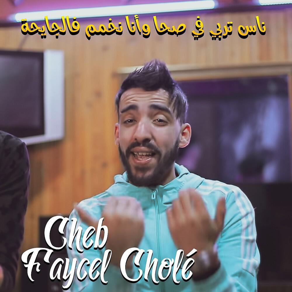 Релиз ناس تربي في صحا وأنا نخمم فالجايحة