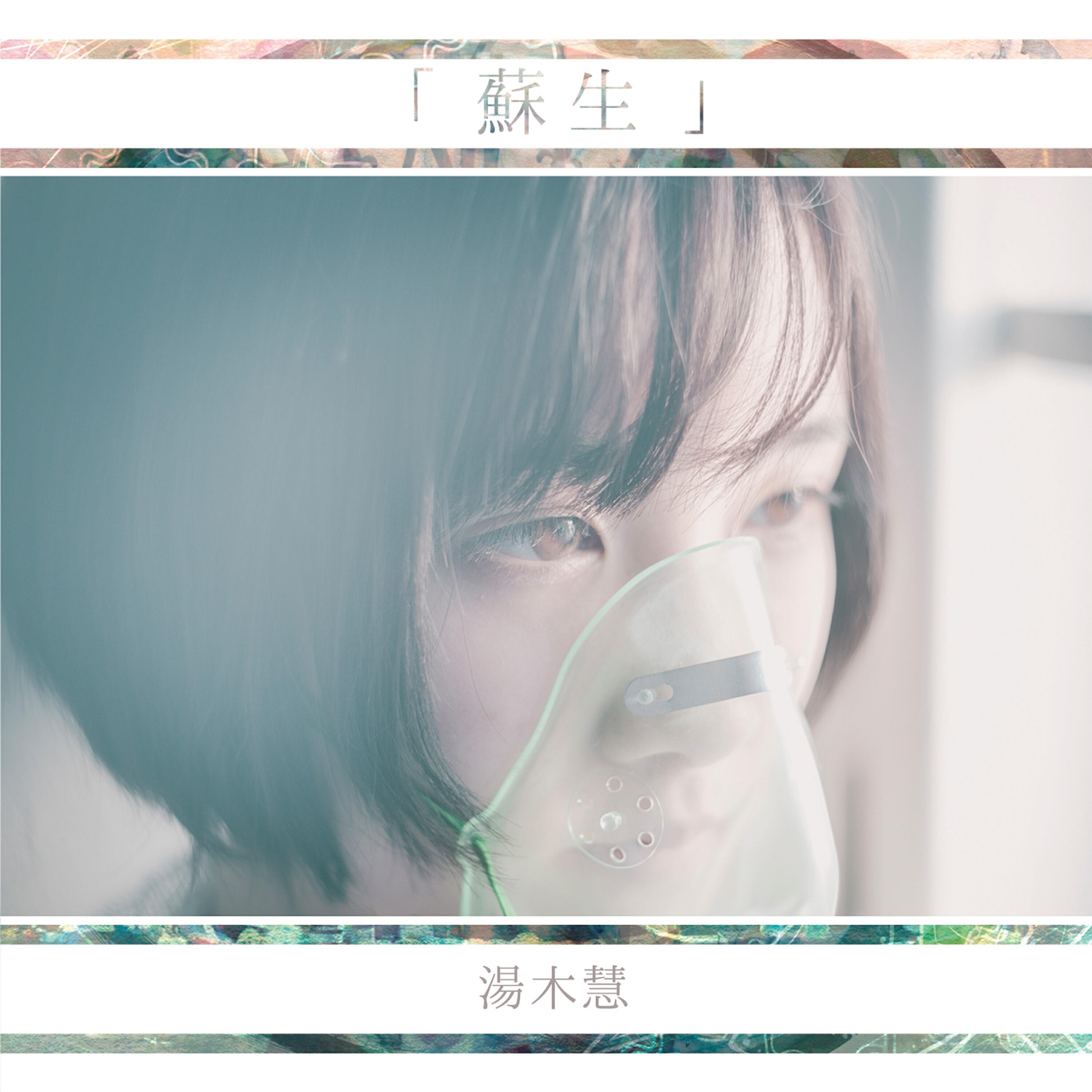 Релиз 蘇生