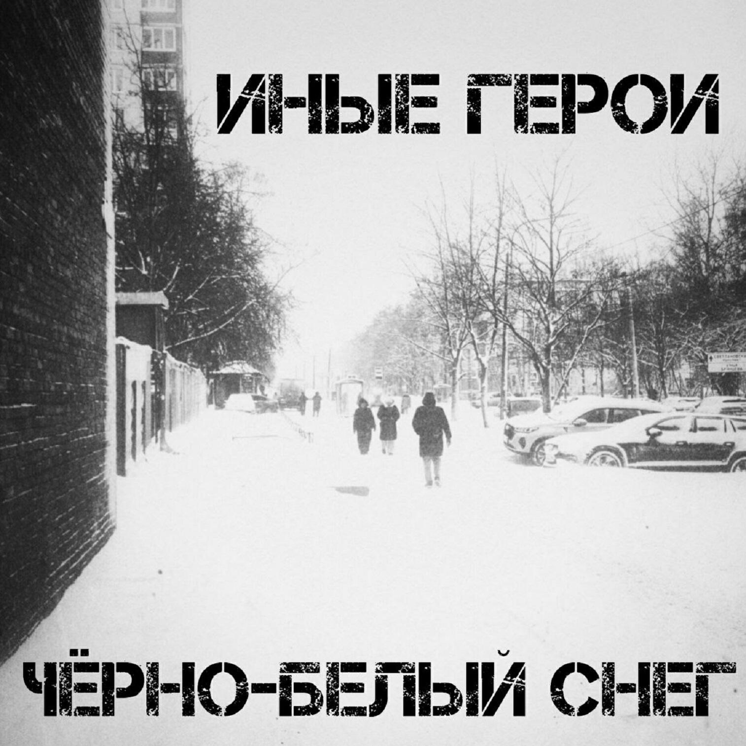 Релиз Чёрно-белый снег