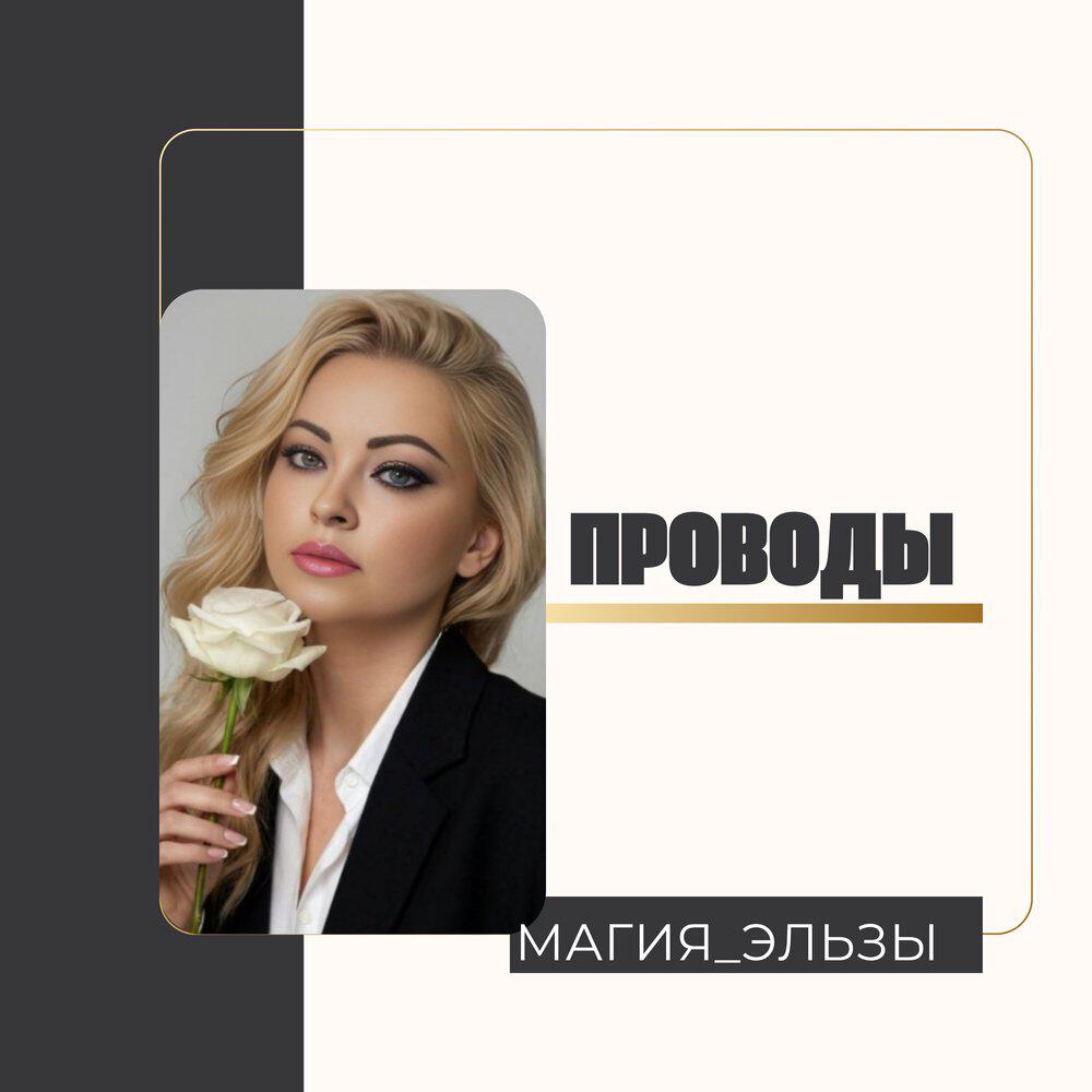 Релиз Проводы