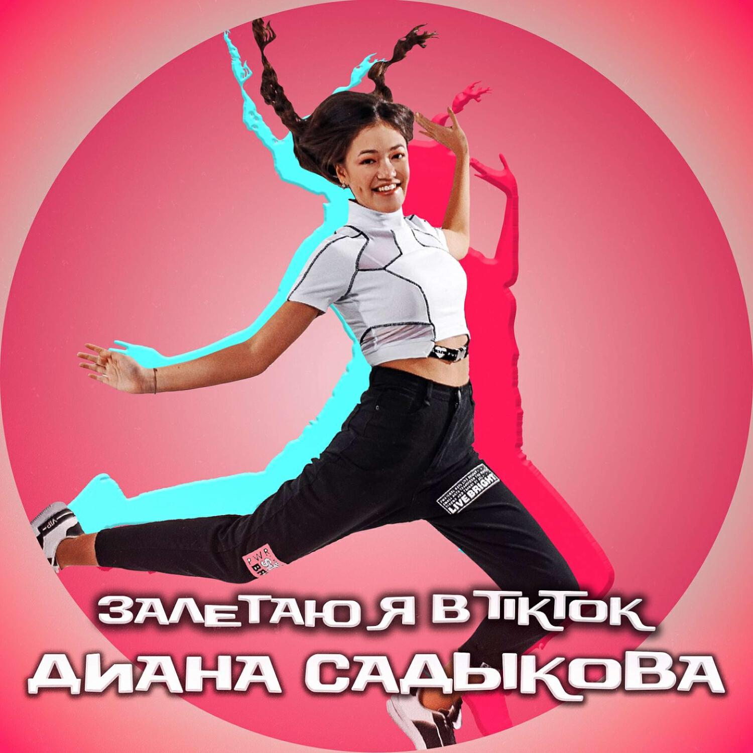 Релиз Залетаю я в тик ток