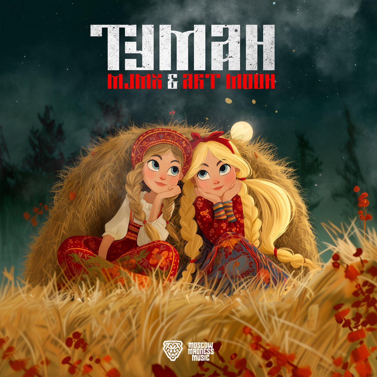 Релиз Туман